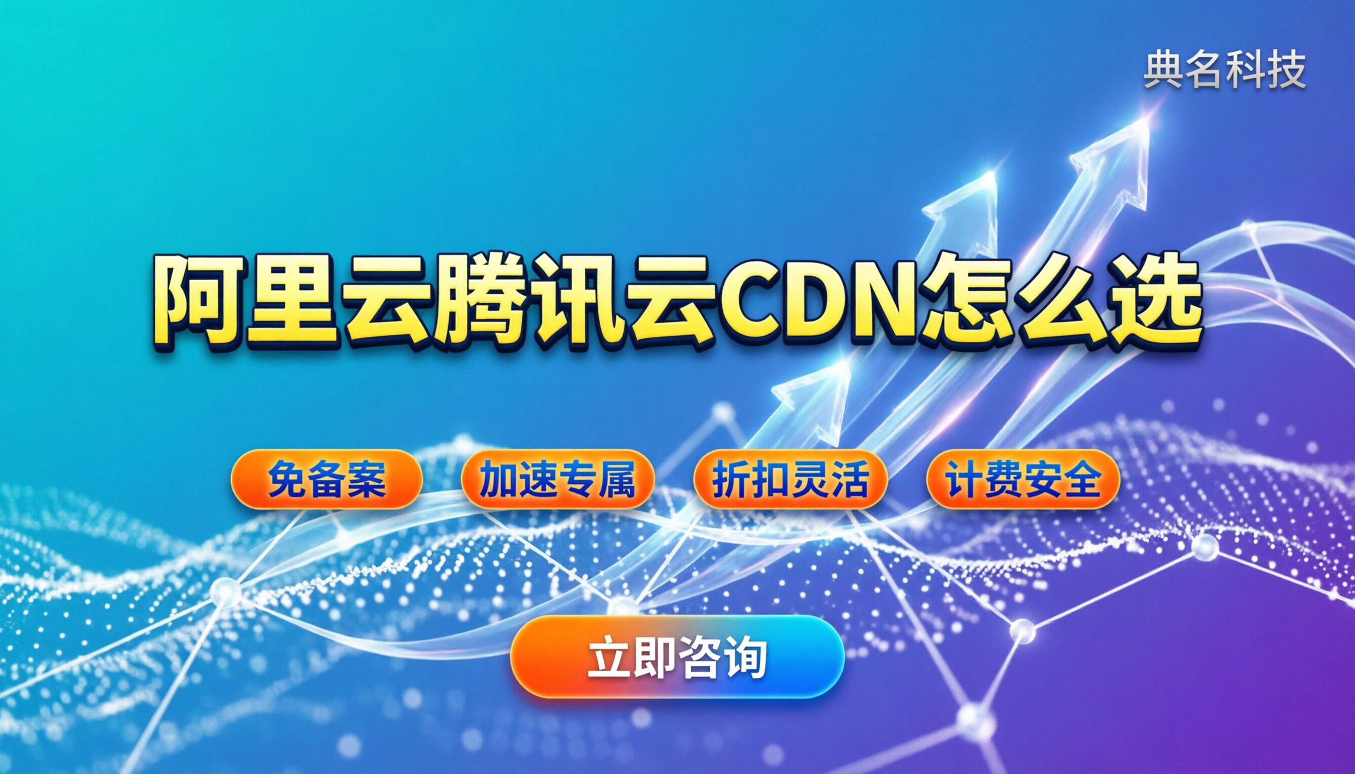 阿里云cdn和腾讯云cdn区别：怎么选才不踩坑