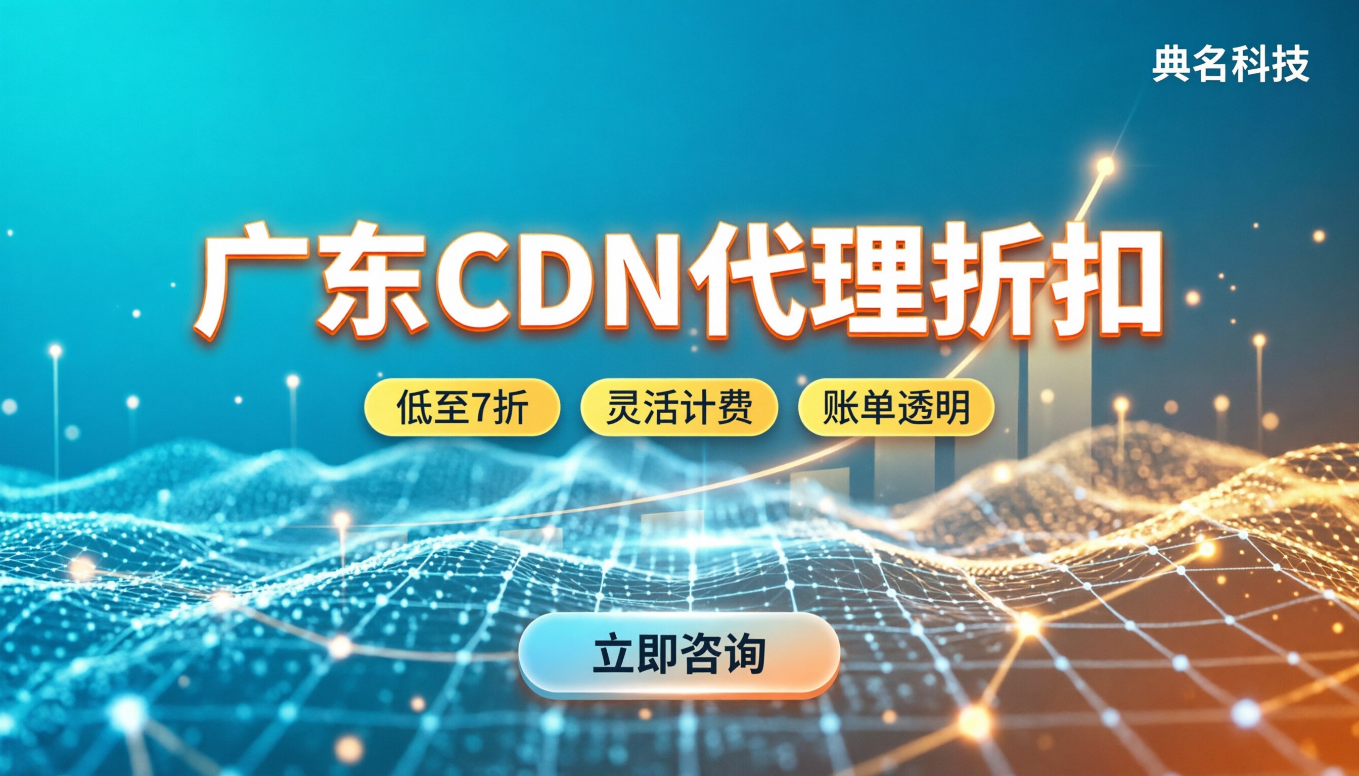 广东CDN代理折扣:怎么选才不踩坑?