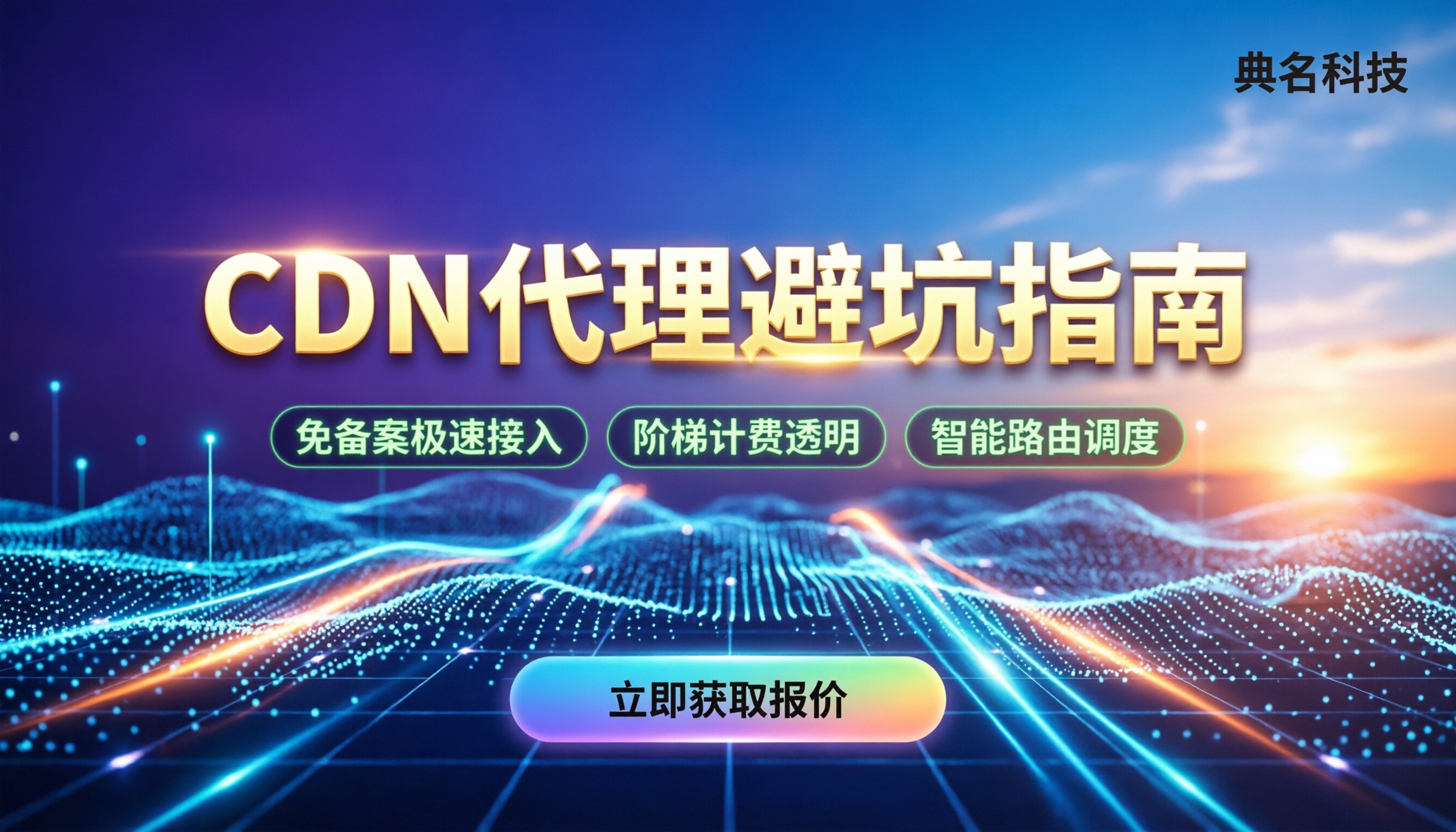 CDN代理哪家好：最新选型避坑指南