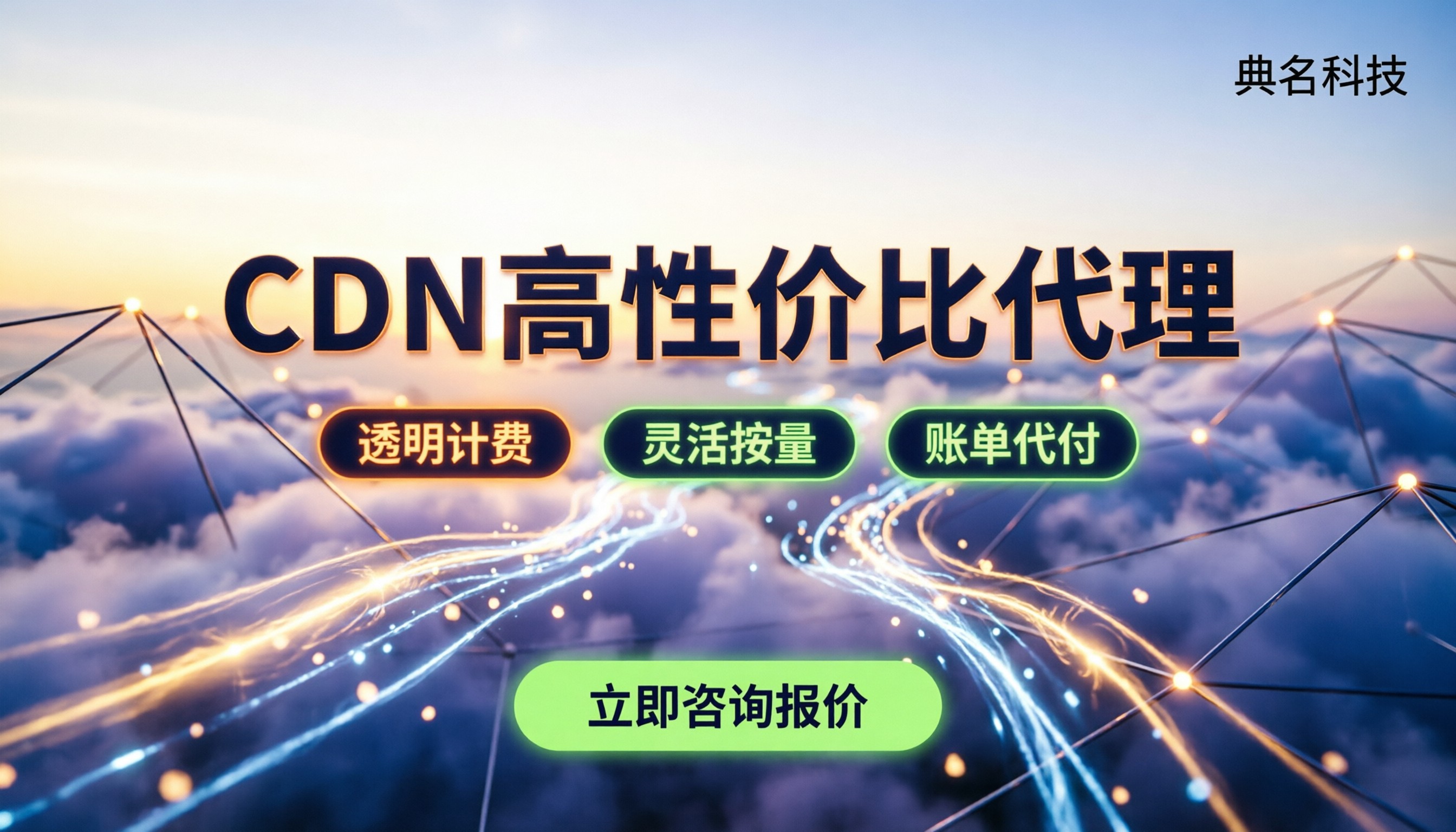 CDN性价比最高的代理商：今年怎么选最省钱