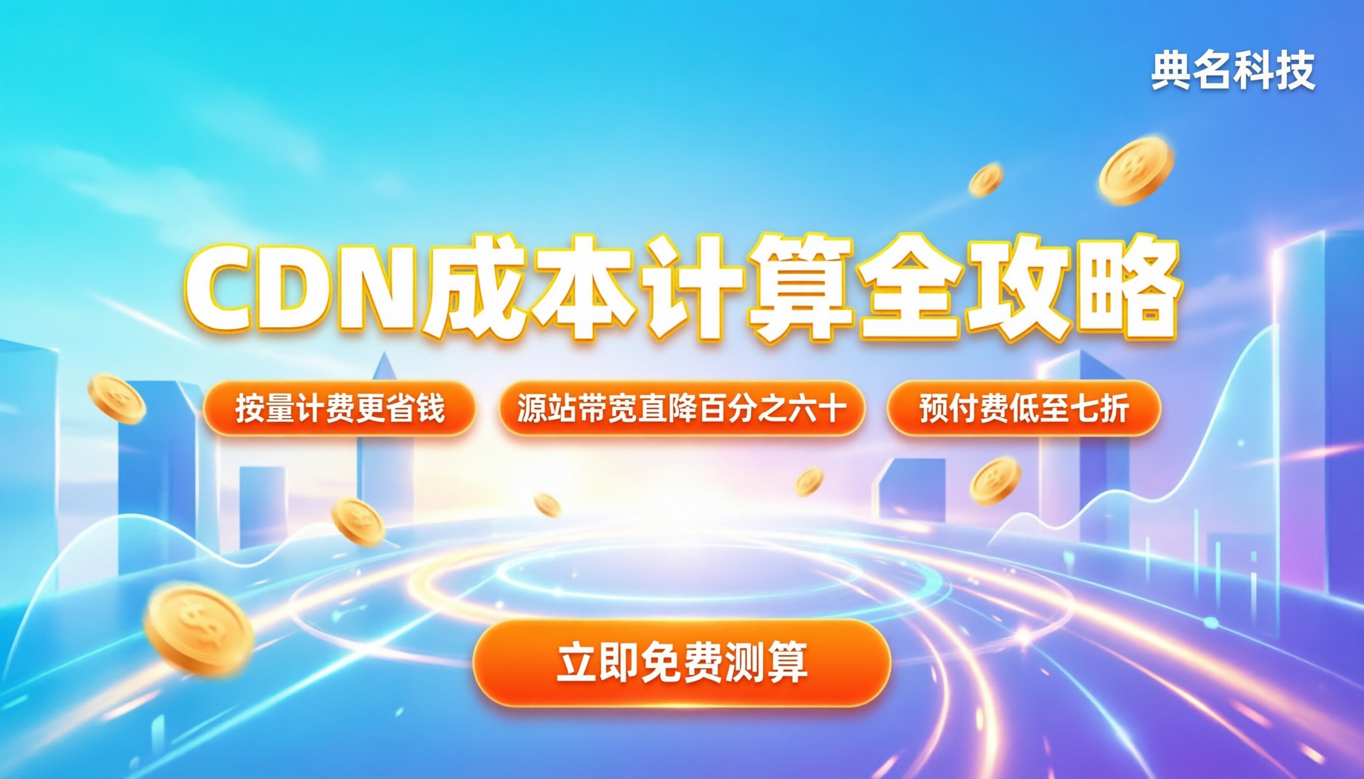 CDN成本计算:按流量还是带宽更省钱?