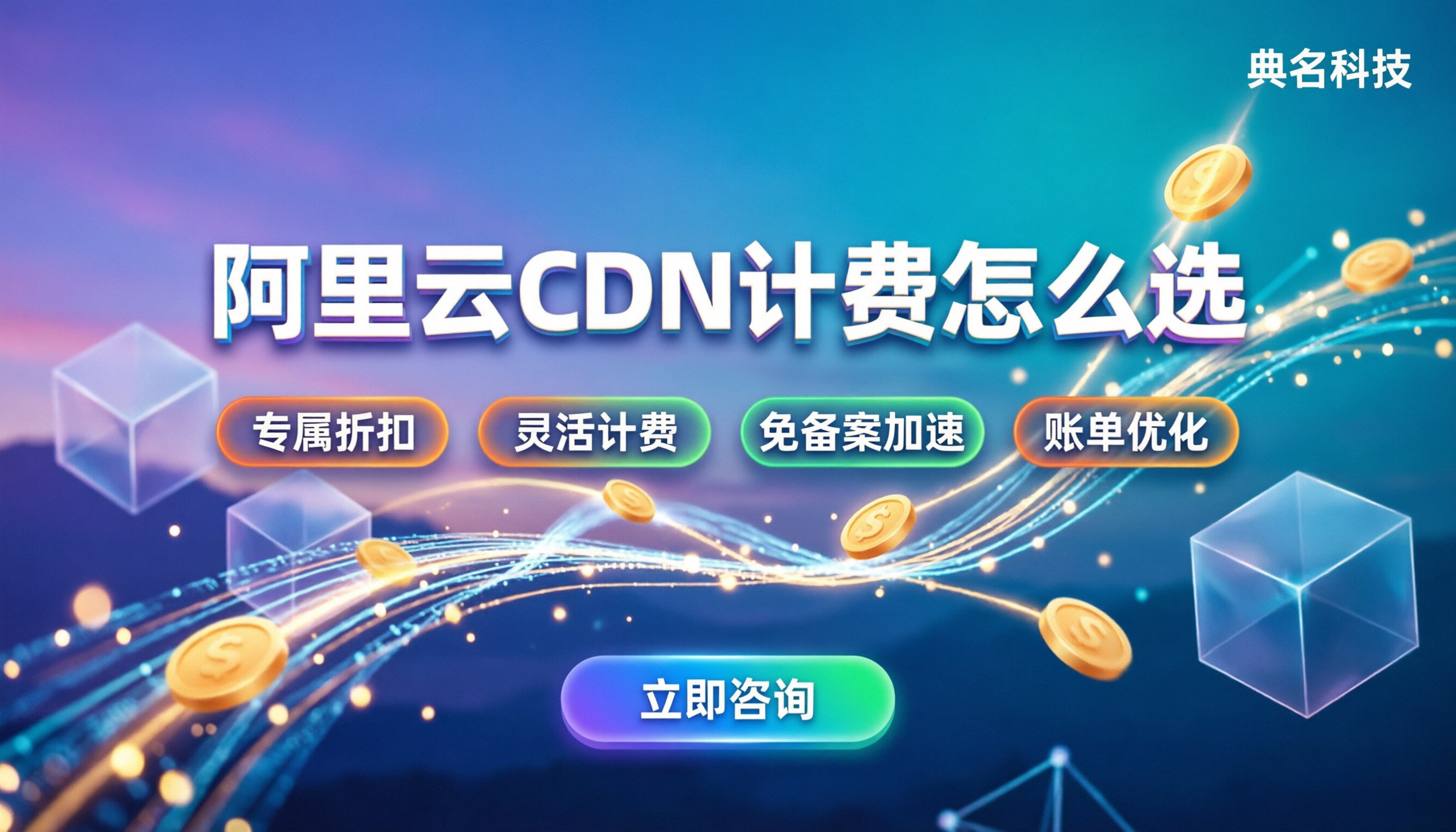 阿里云CDN选哪种收费模式：流量还是带宽更划算？