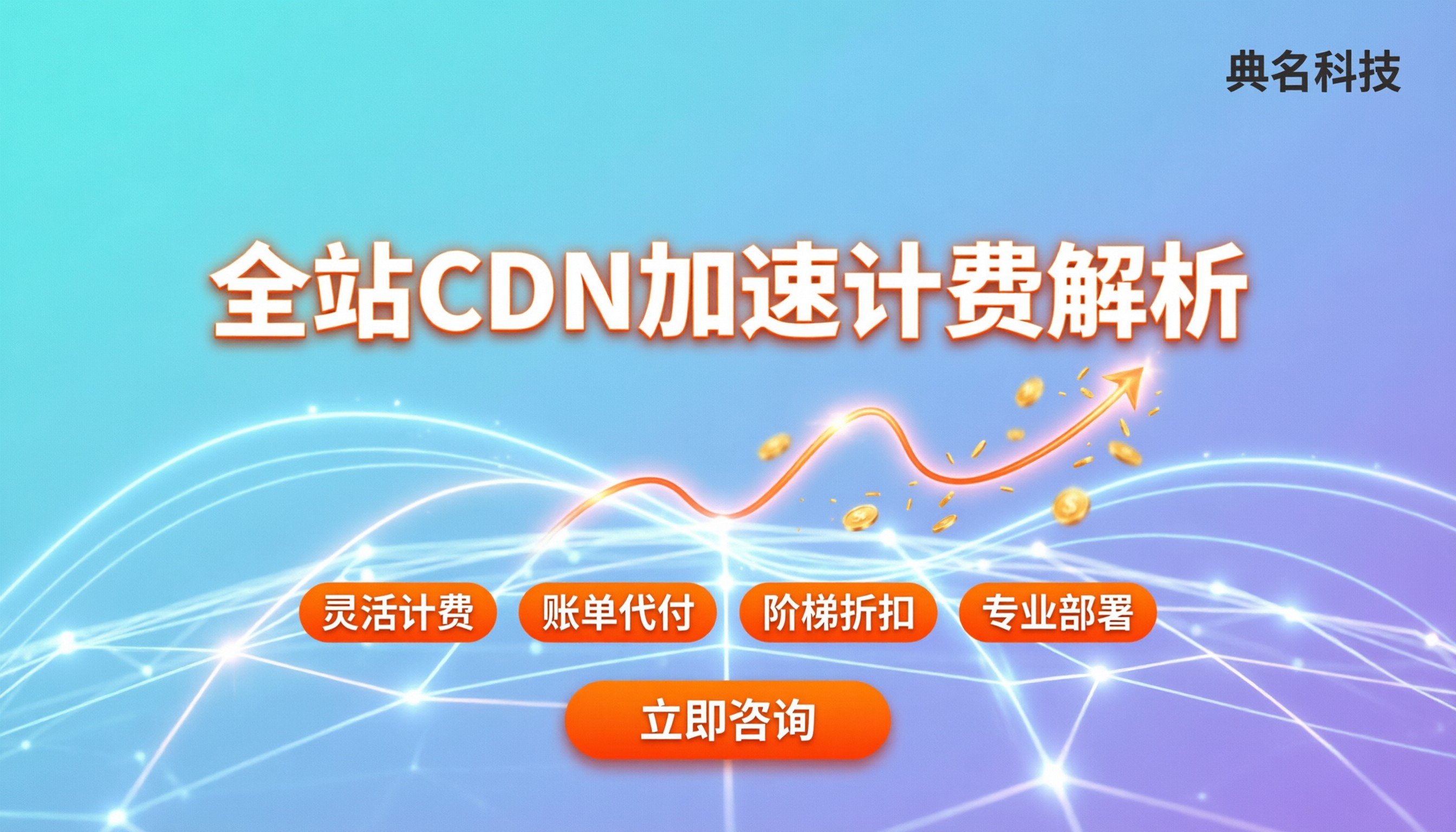 阿里云全站cdn加速怎么收费：计费模式与省钱实操解析
