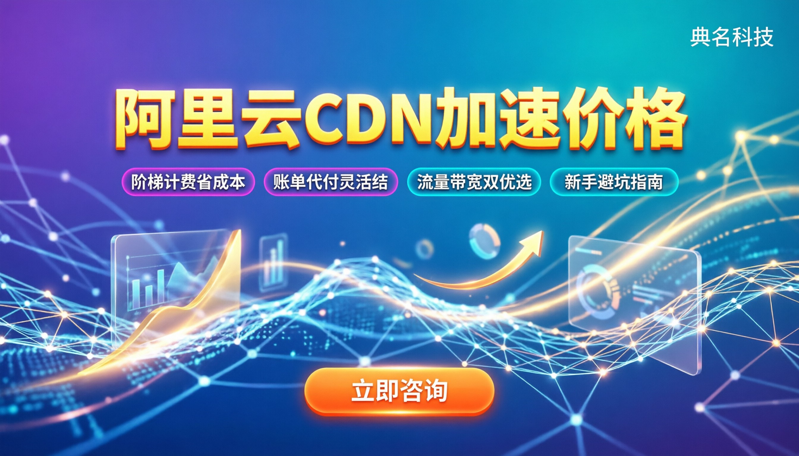 阿里云cdn加速价格：按流量还是按带宽更划算？