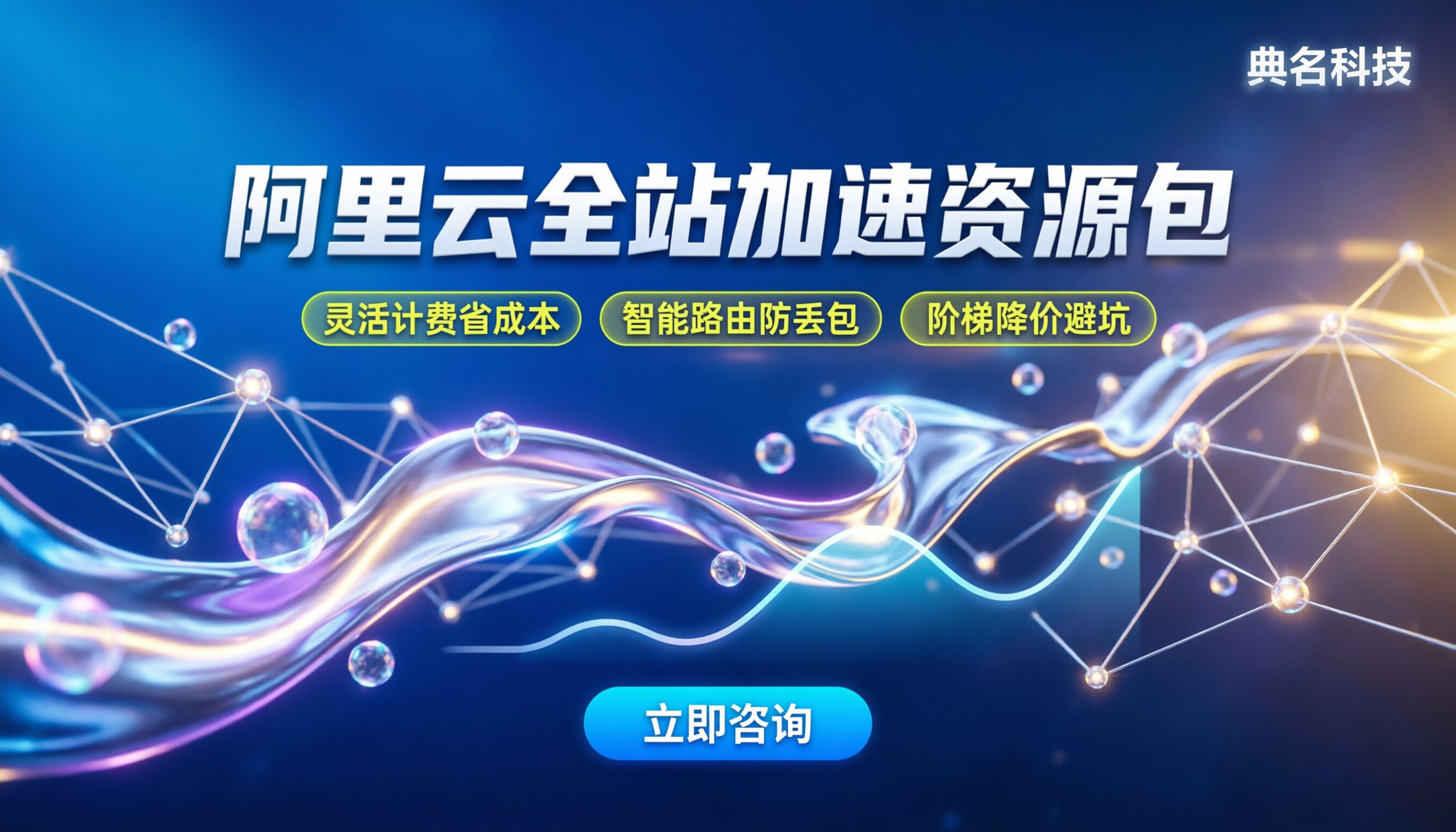 阿里云cdn全站加速资源包：怎么买最划算与避坑指南