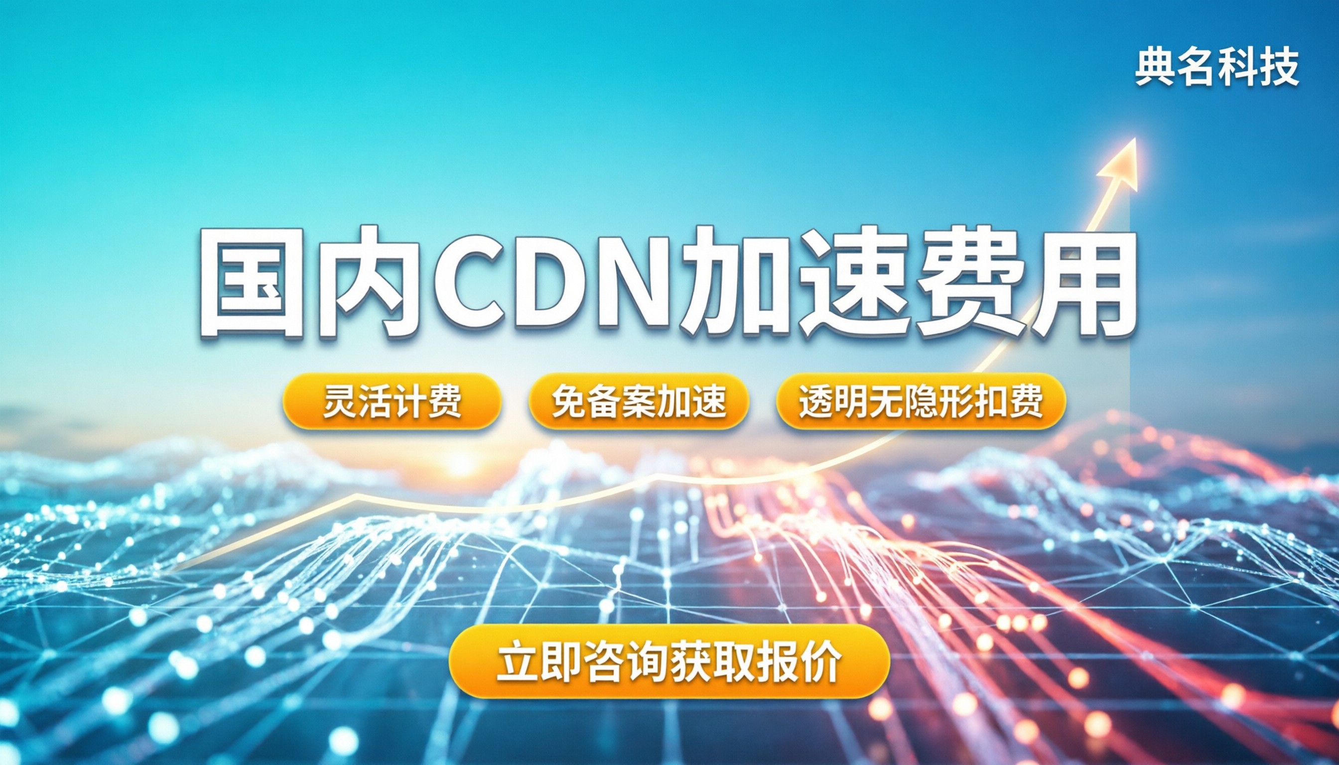 国内cdn加速费用：按流量计费还是买包更划算？