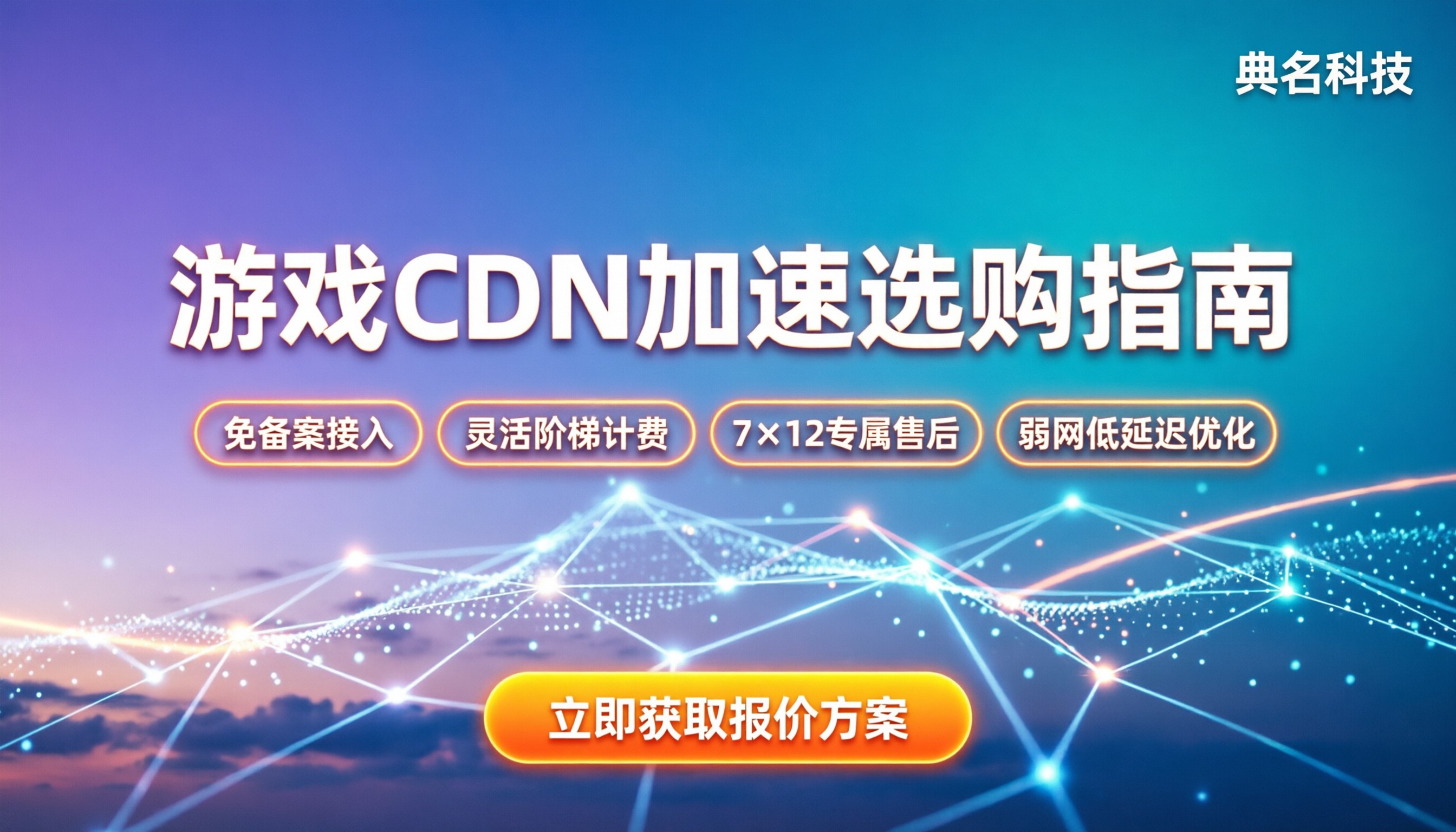 游戏cdn加速哪家好：最新评测与选购建议