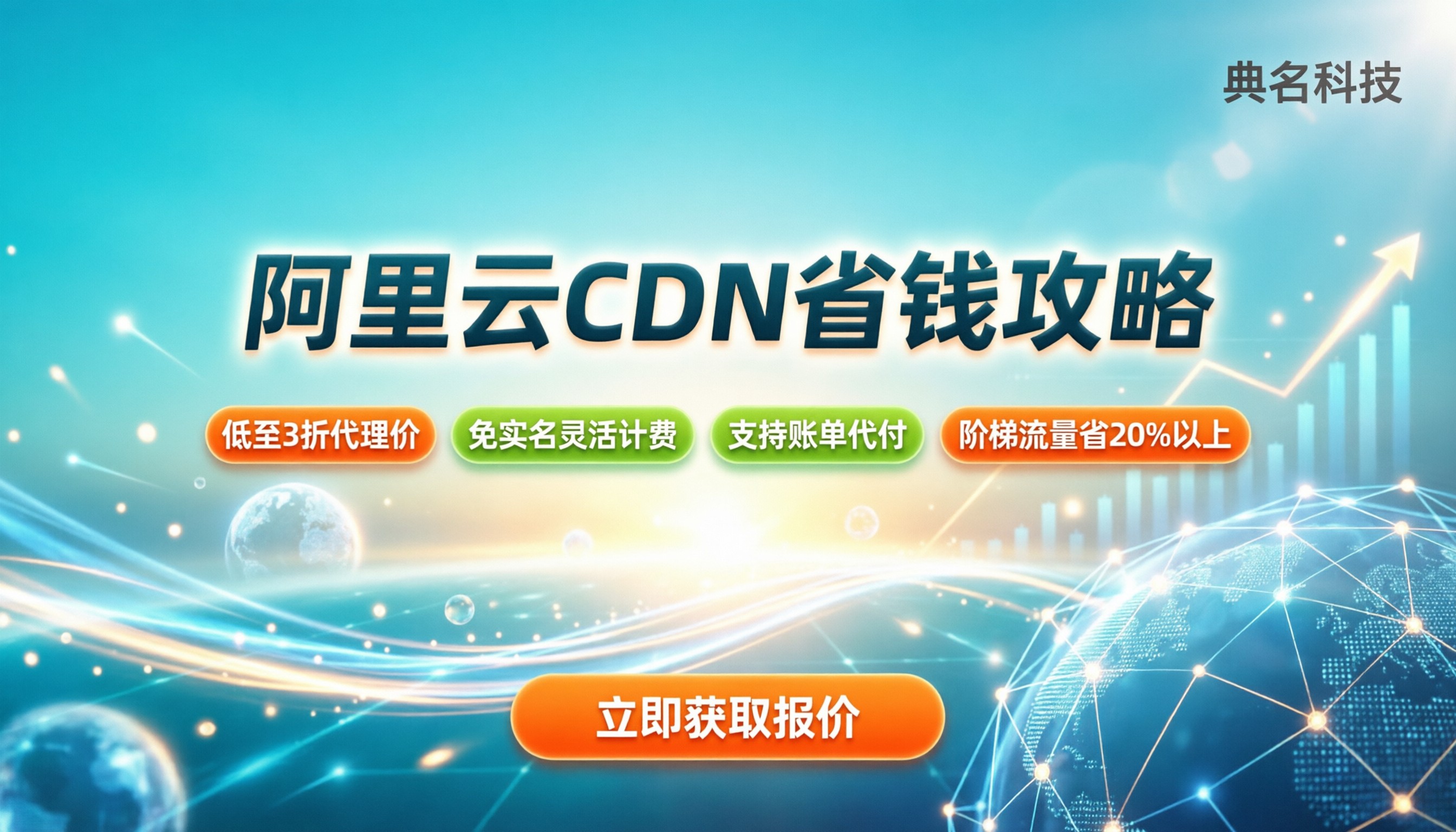 阿里云CDN优惠政策：怎么买最省钱？