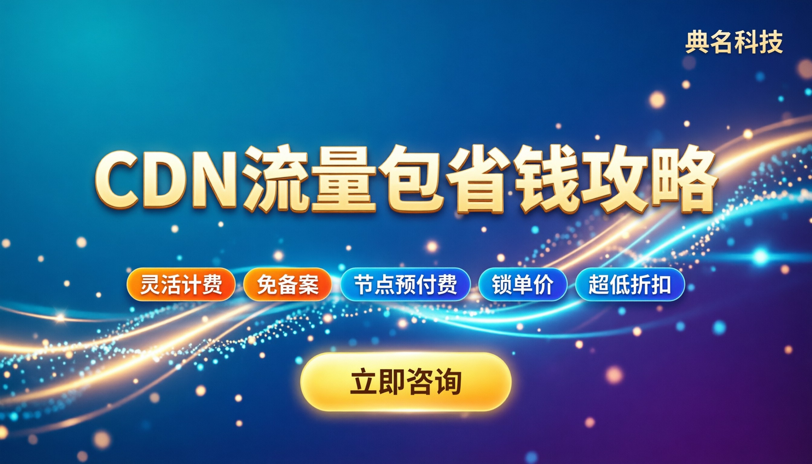 加速cdn流量包价格：最新计费标准与省钱攻略