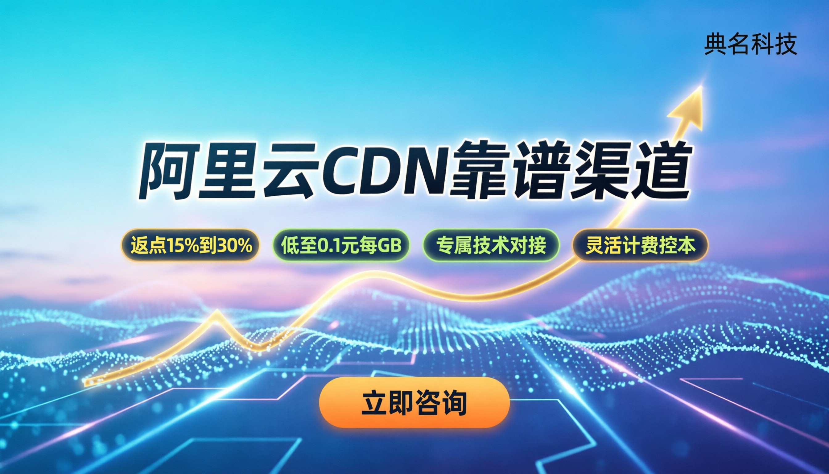 阿里云cdn合作伙伴：怎么找靠谱渠道？