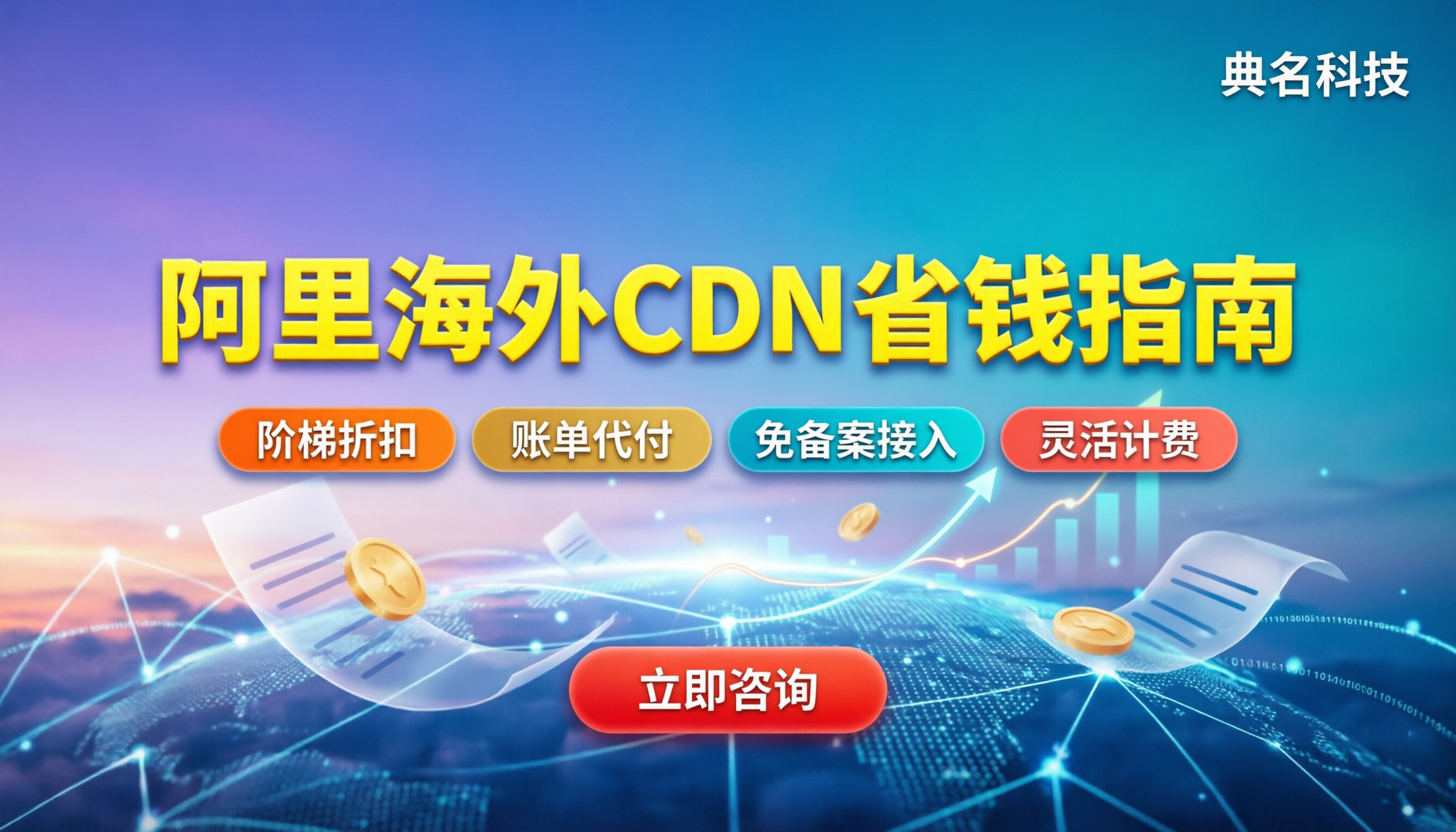 阿里海外版cdn费用多少：最新阶梯报价与省钱渠道解析