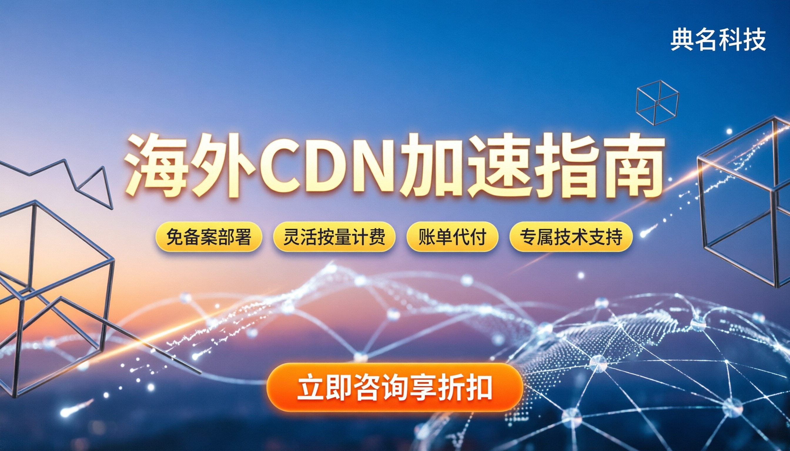 海外cdn加速服务商：最新选购指南与避坑建议