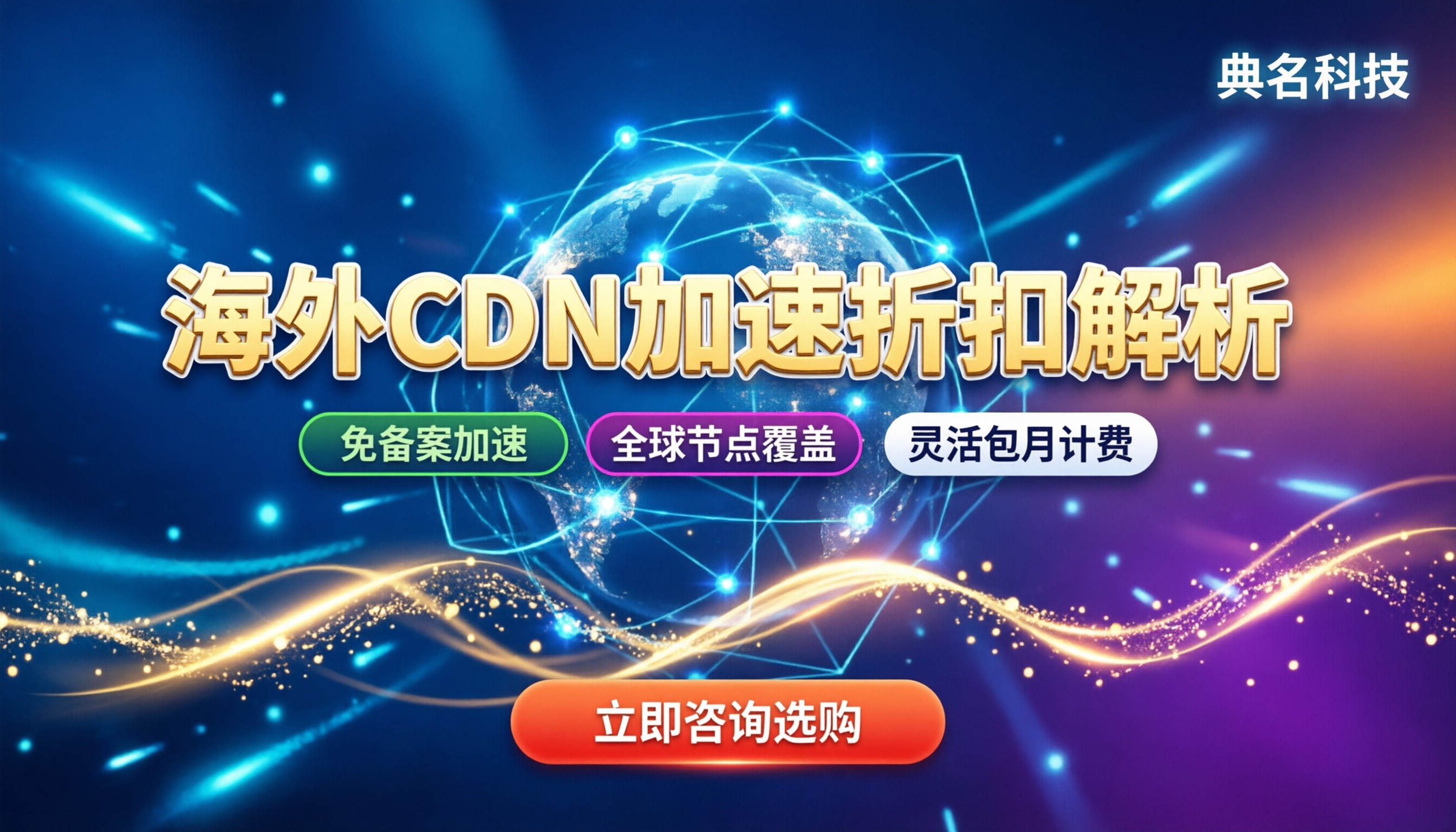 国外服务器CDN加速：选哪家最划算？最新折扣解析