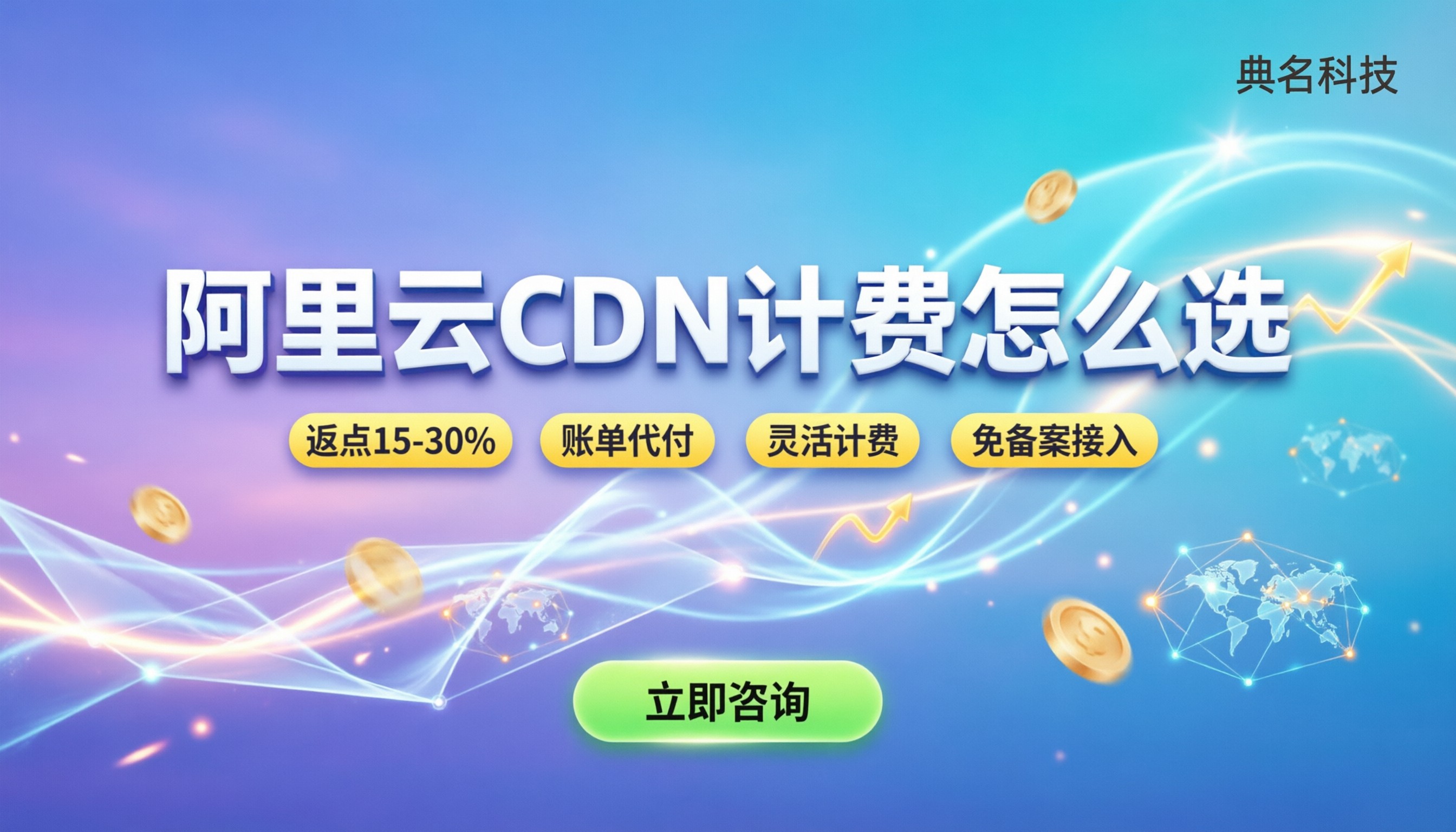 阿里云CDN计费模式：怎么选最划算？