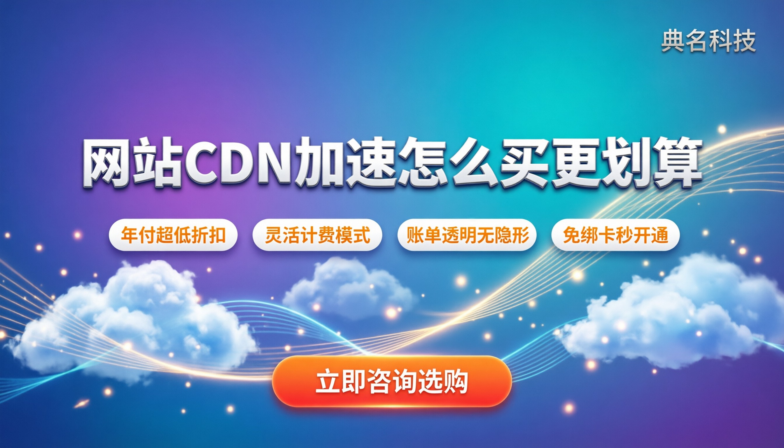 网站cdn加速收费：怎么买更划算？