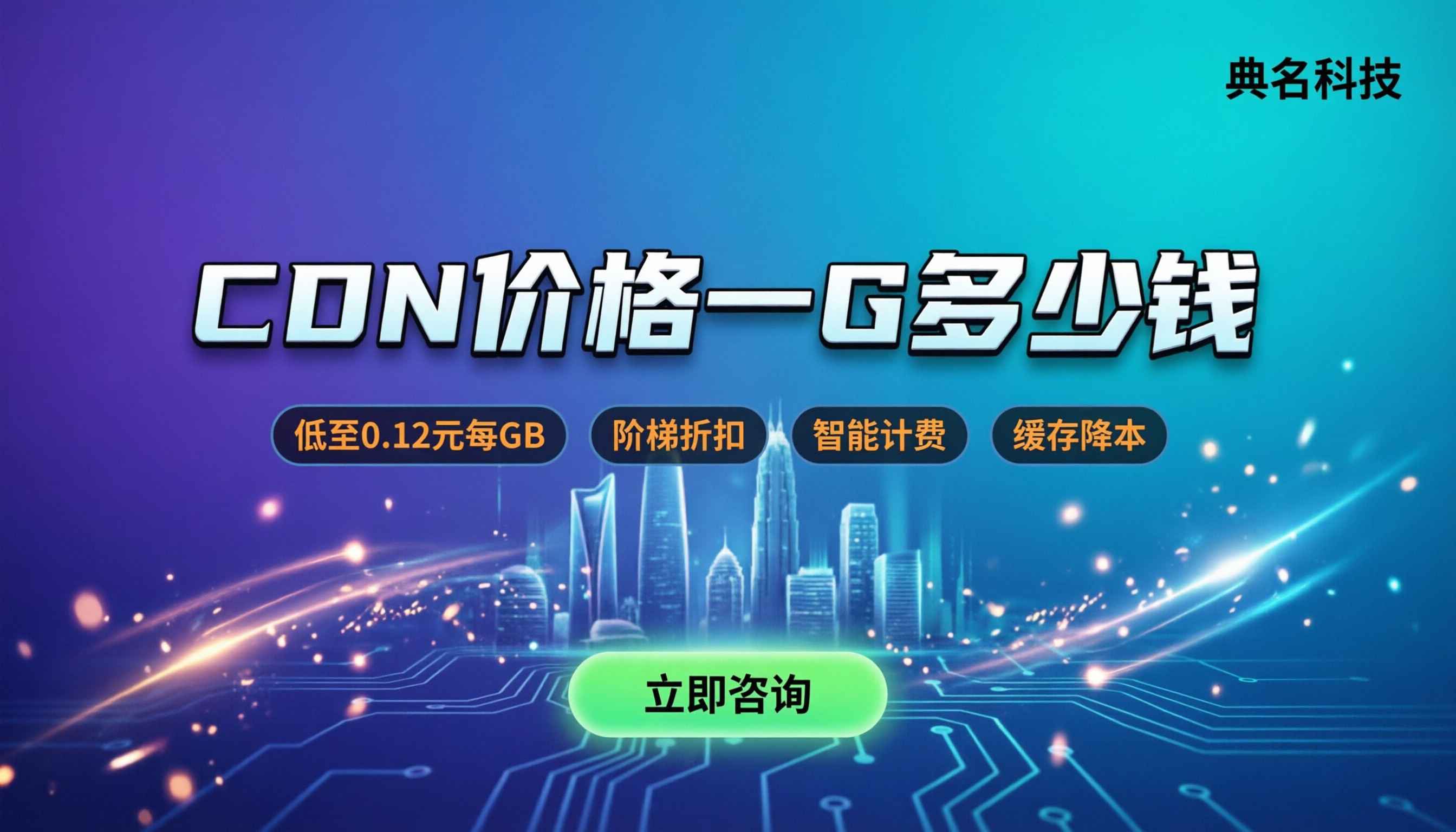 CDN价格一G多少钱：最新计费模式与省钱方案
