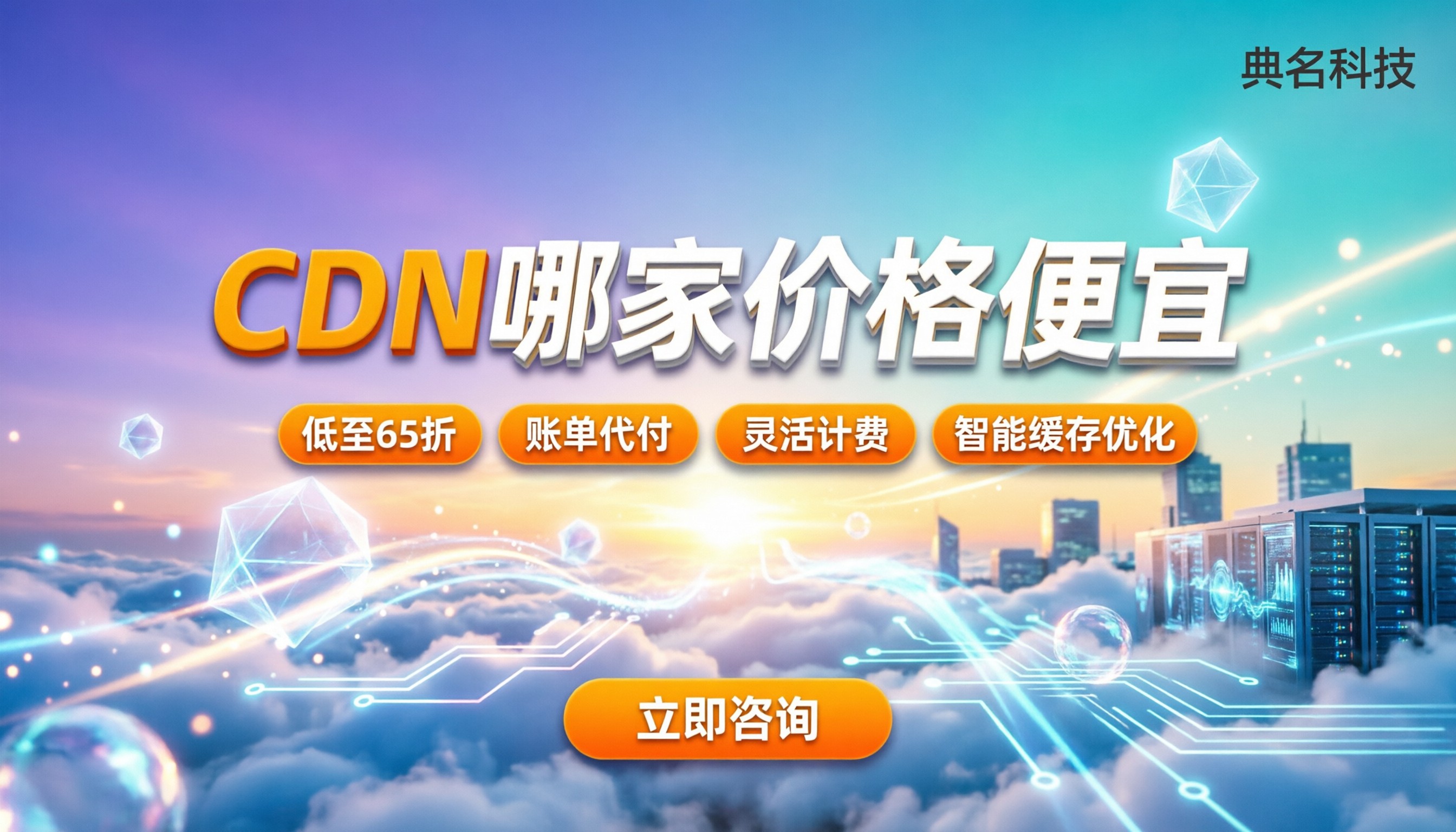 cdn哪家价格便宜：最新计费区间与选型避坑指南