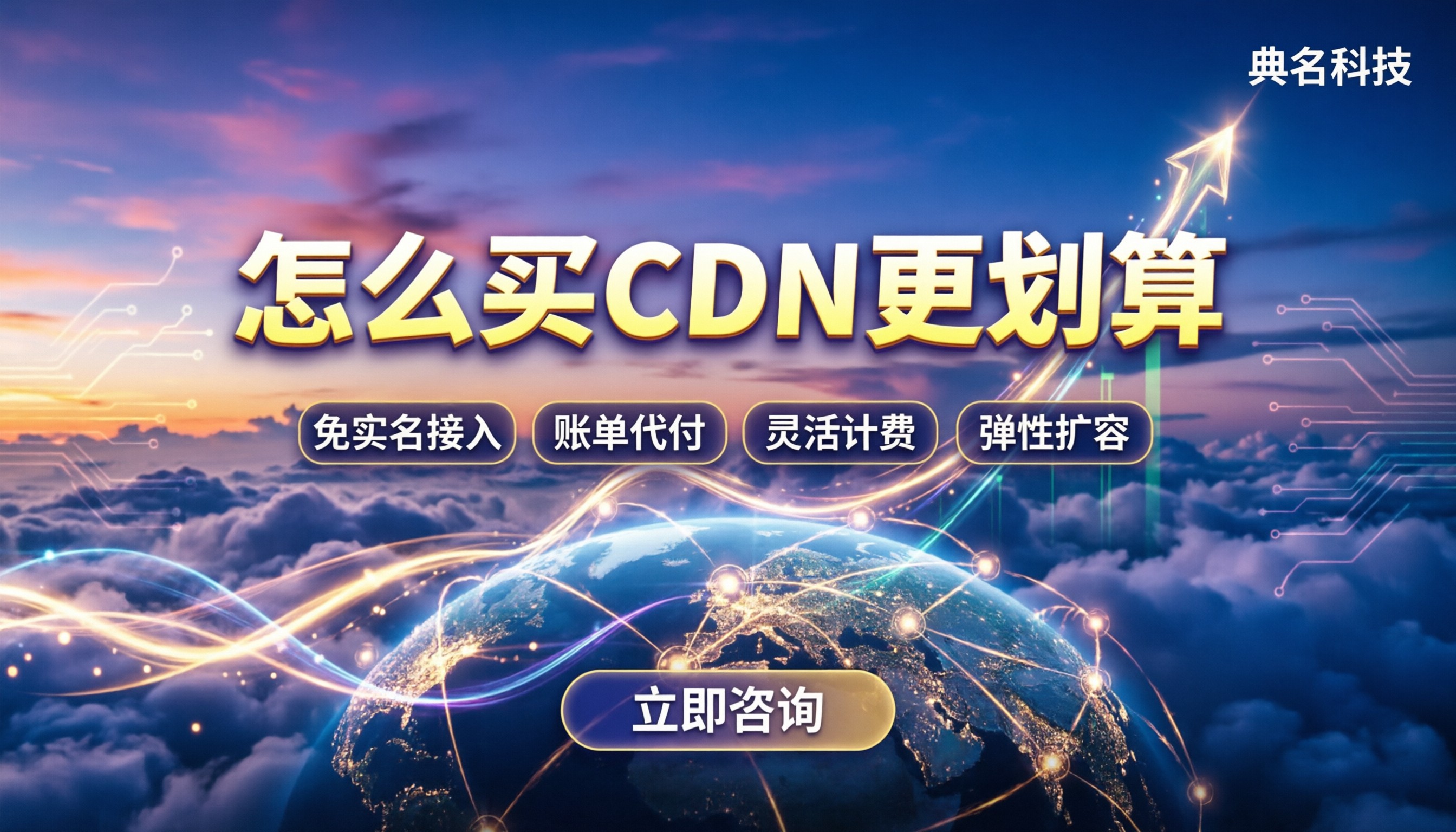 公有云cdn租用价格：怎么买更划算？