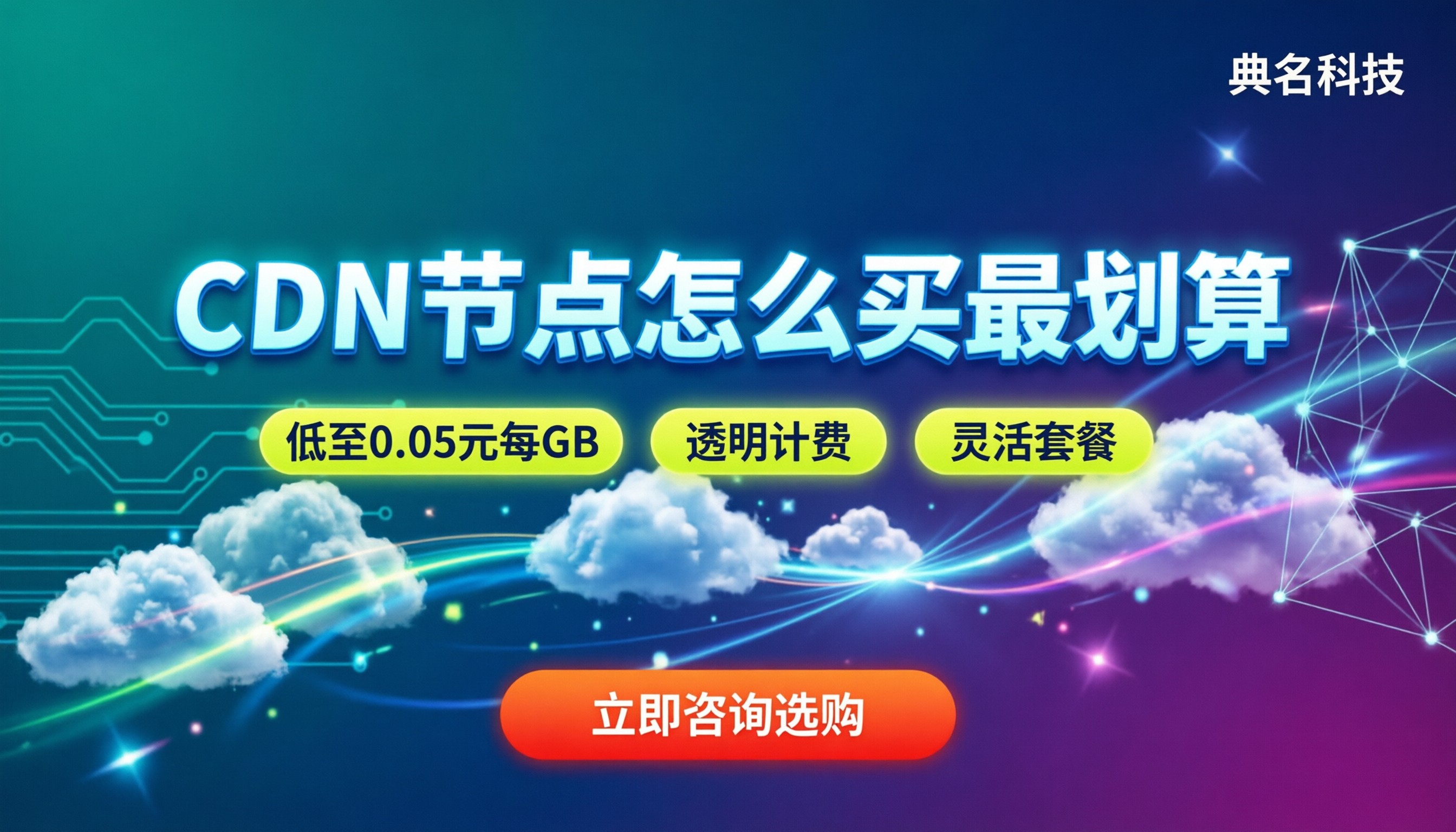 cdn节点cdn价格：怎么买最划算
