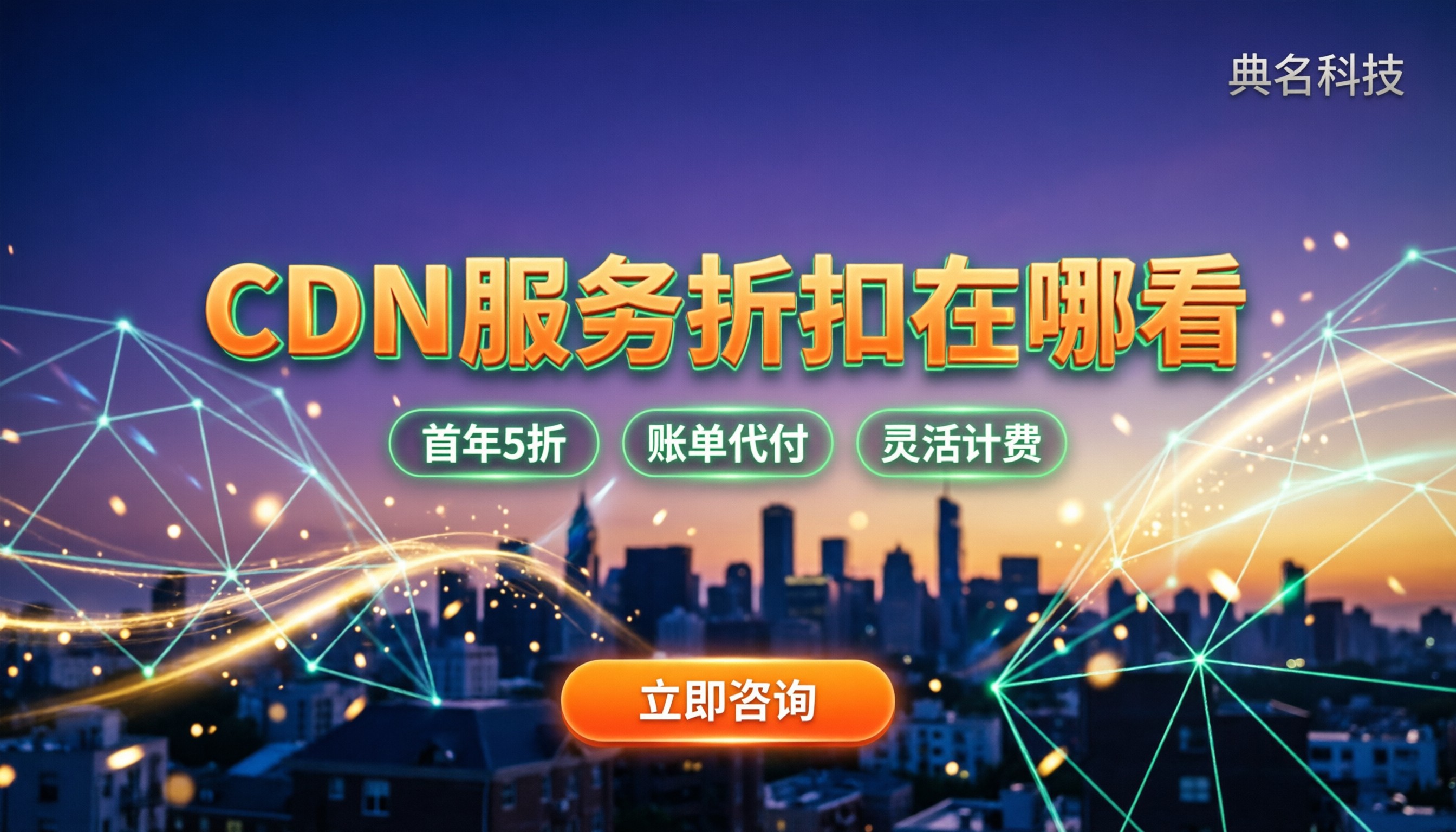 cdn服务购买价格：按流量还是带宽？最新折扣在哪看