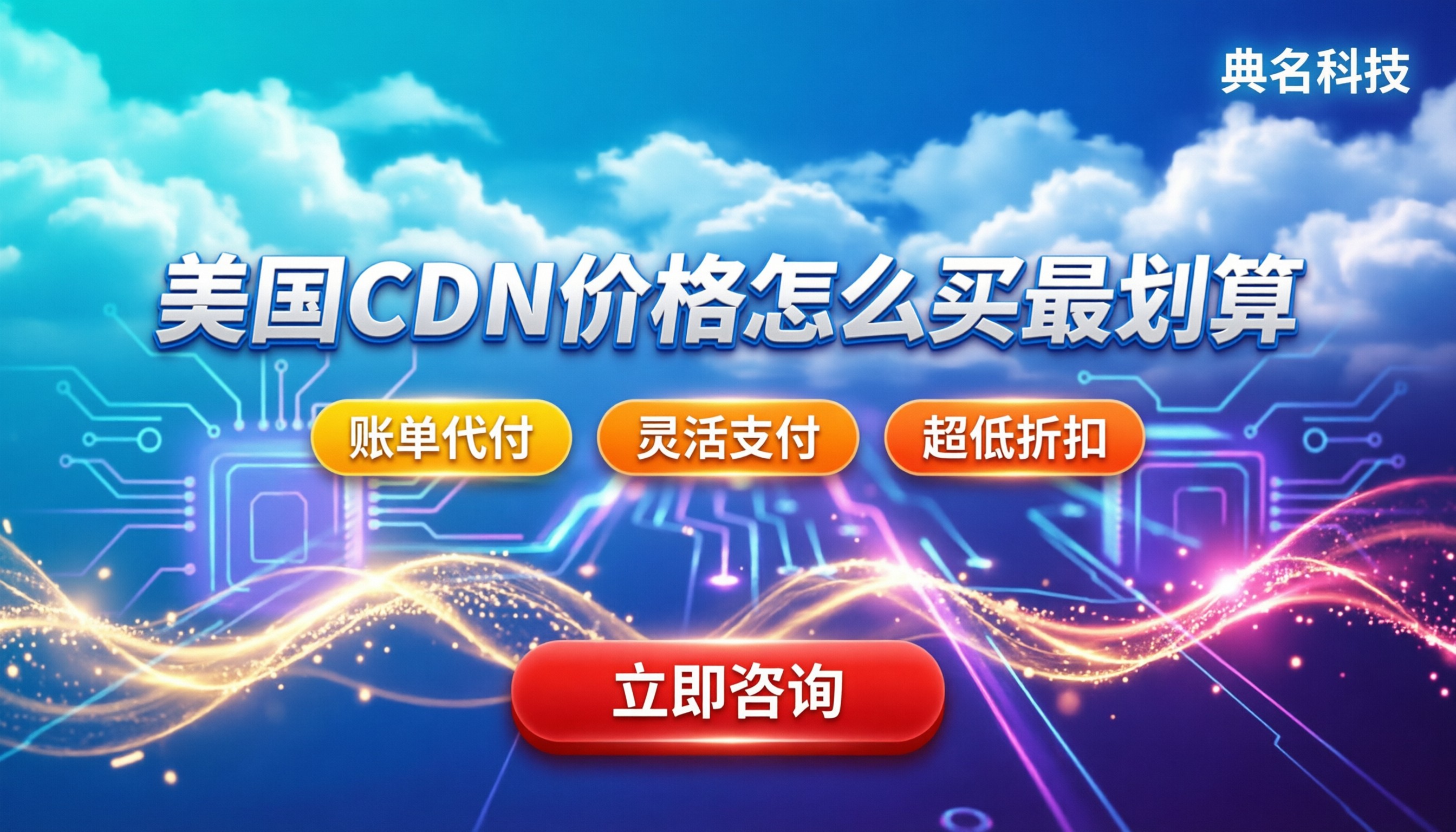 美国cdn价格：怎么买最划算？