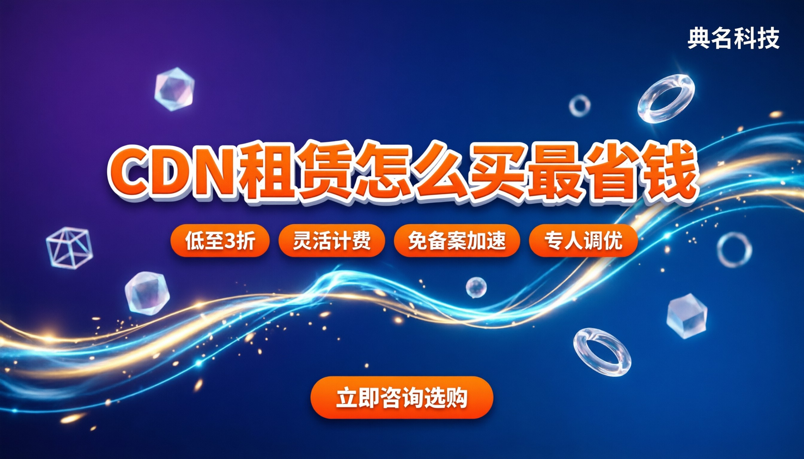 cdn租赁价格：怎么买最省钱？