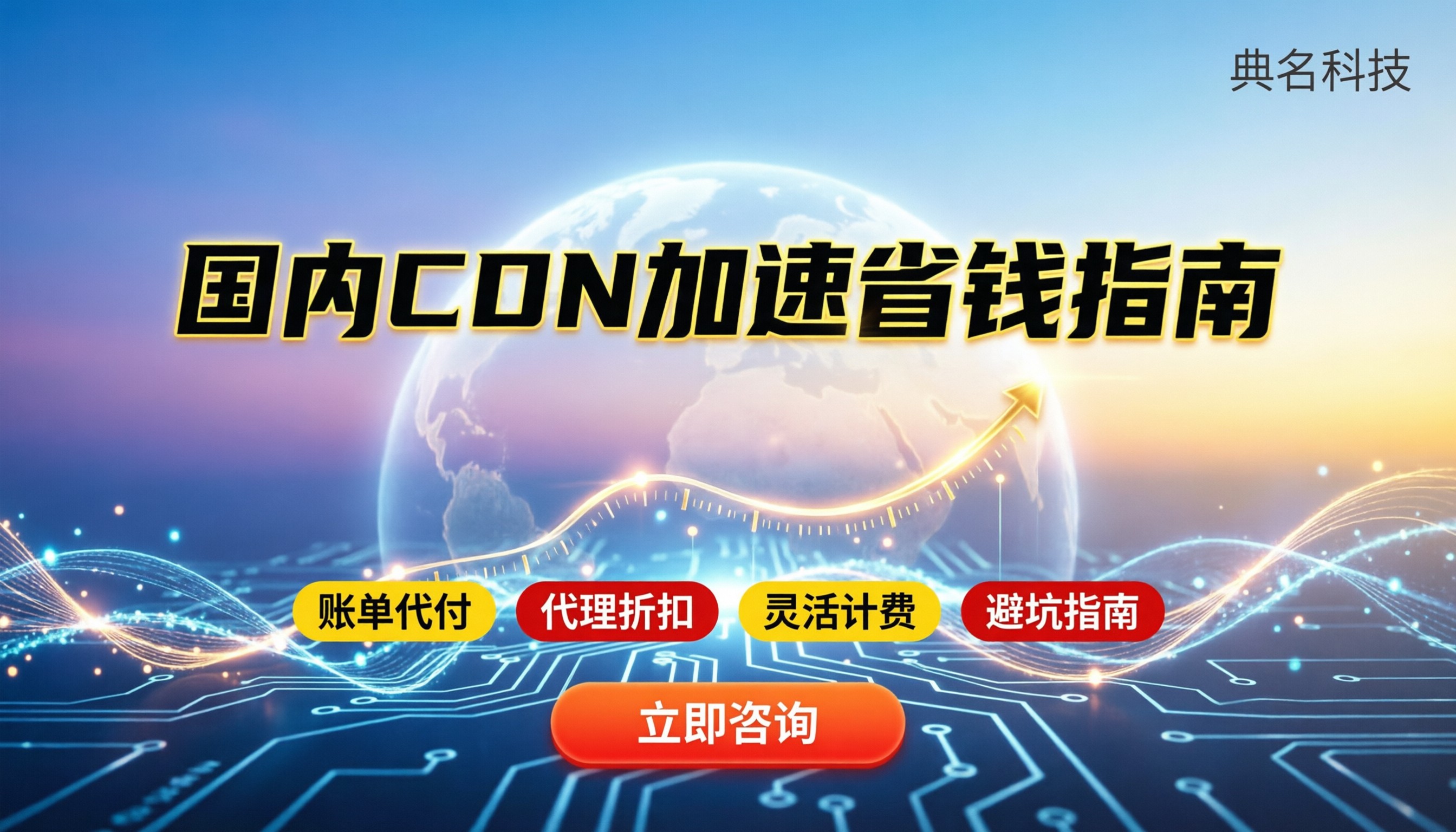 国内cdn加速怎么买:最新价格与避坑指南