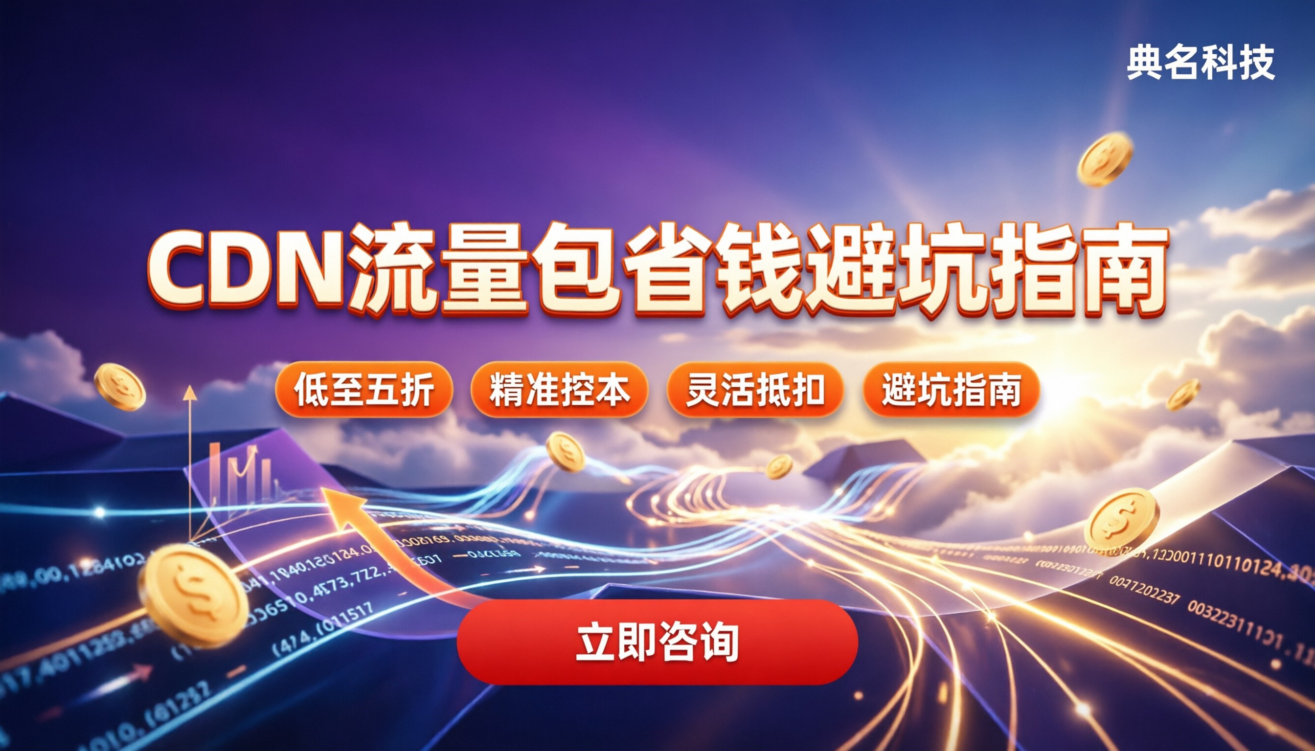 CDN加速流量包怎么买最省?最新定价与避坑指南