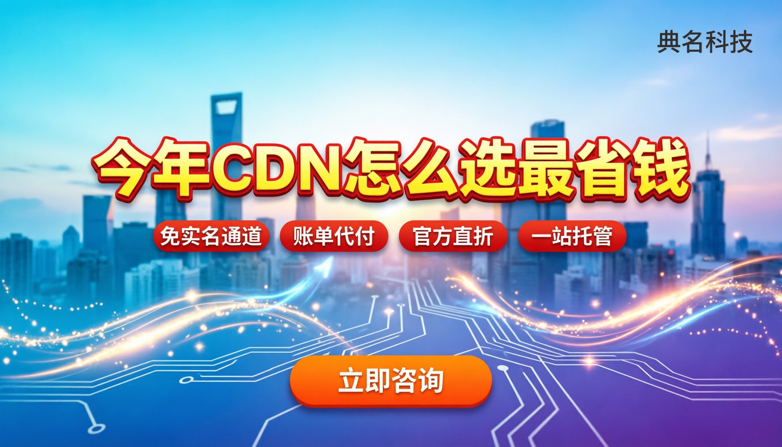 阿里云CDN还是腾讯CDN:今年怎么选最省钱