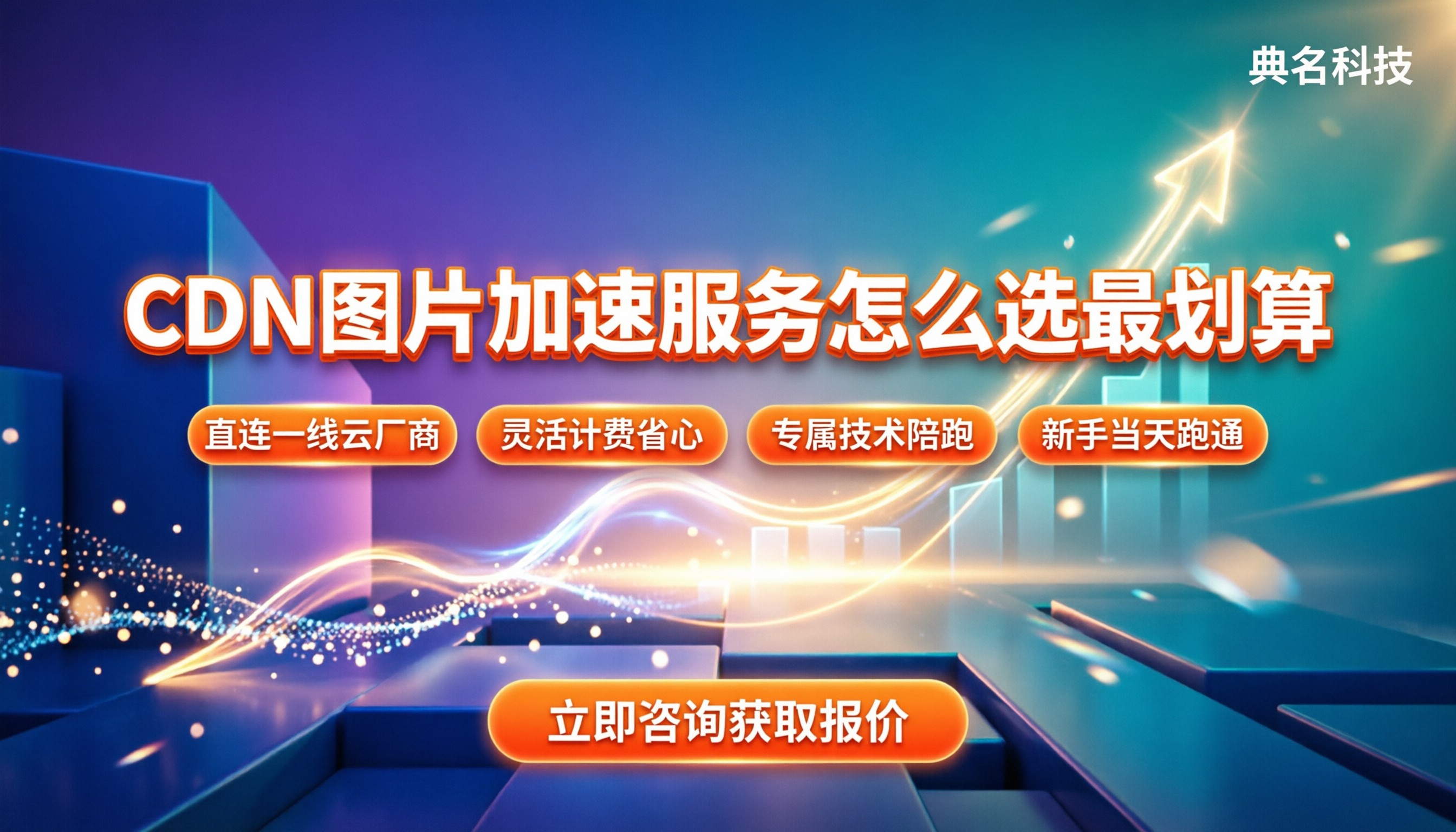 cdn图片加速服务:最新价格怎么选最划算?