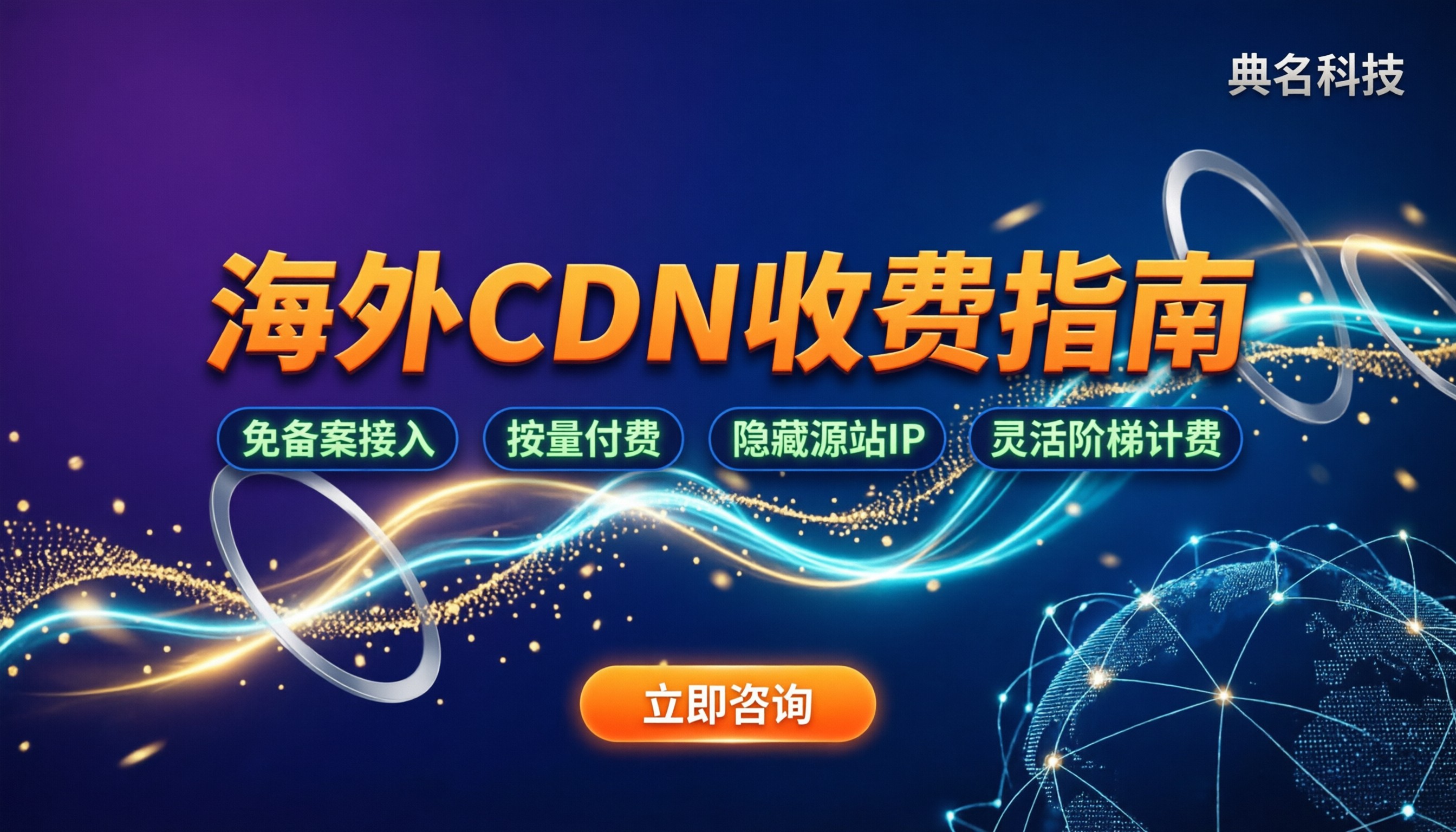 海外cdn收费怎么算?今年最新价格区间与避坑指南
