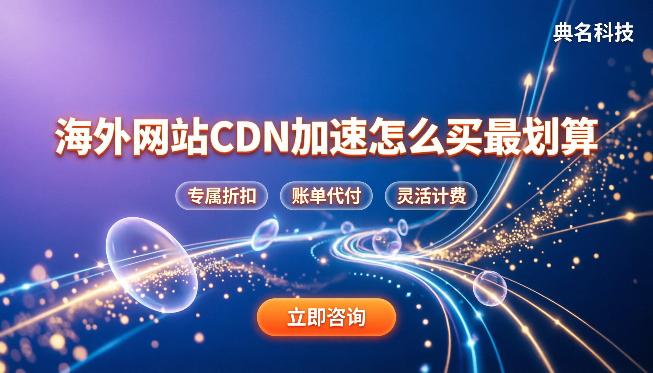 海外网站CDN加速:怎么买最划算?