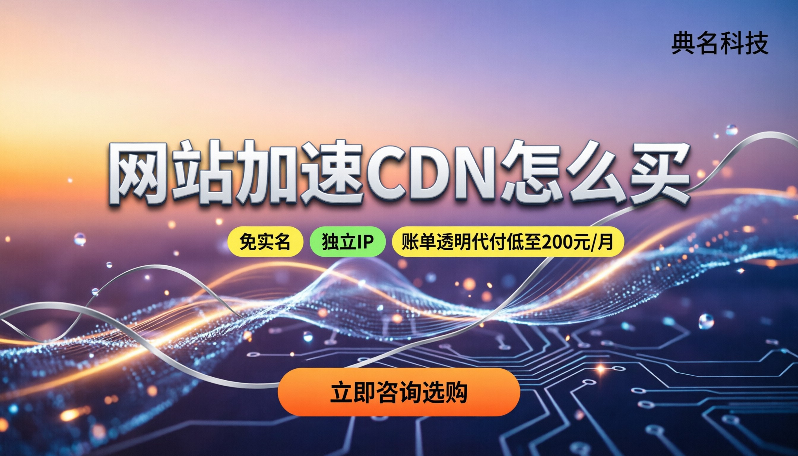 网站加速cdn怎么买:最新价格与避坑指南
