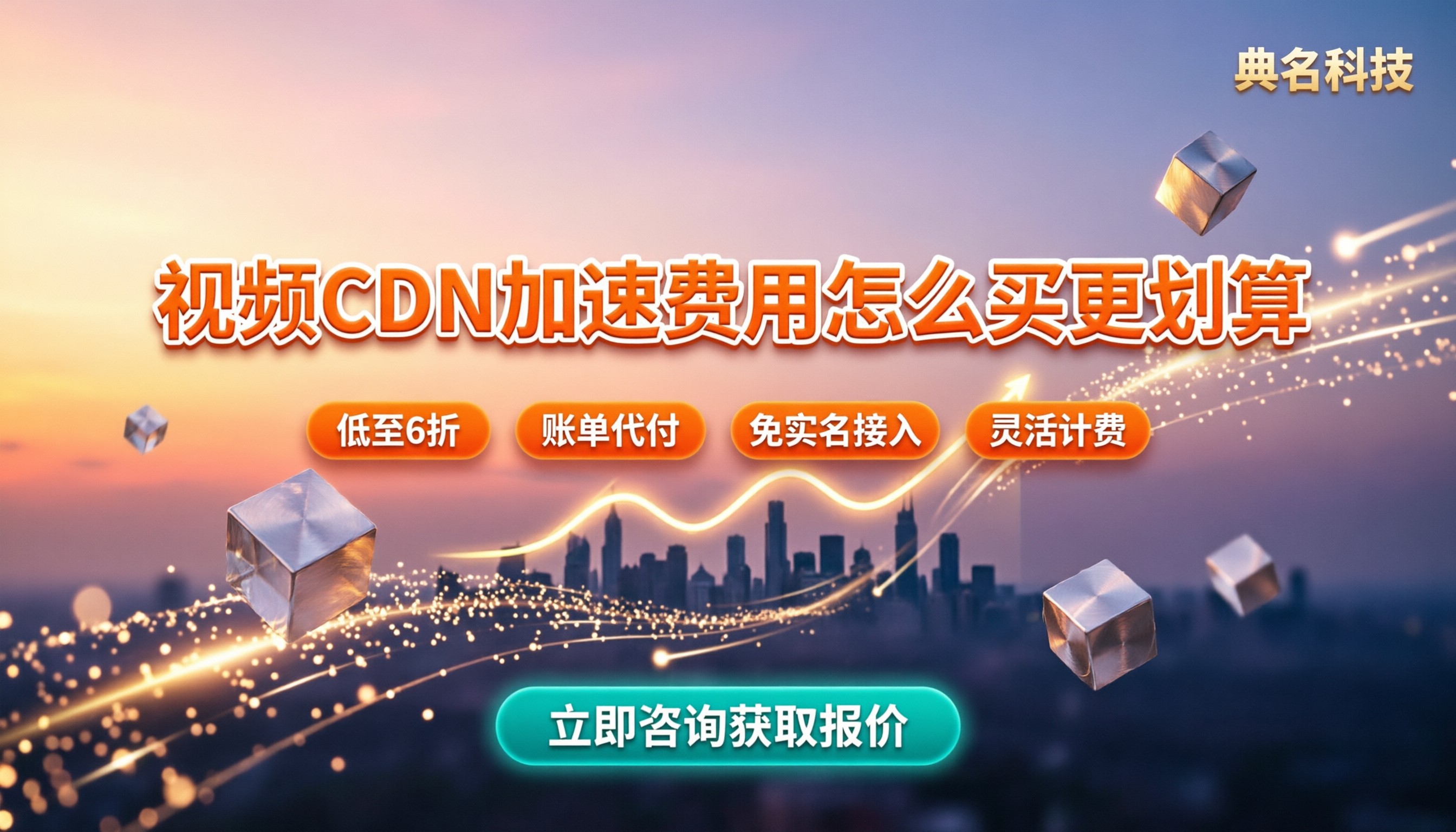 动态视频cdn加速费用:怎么买更划算