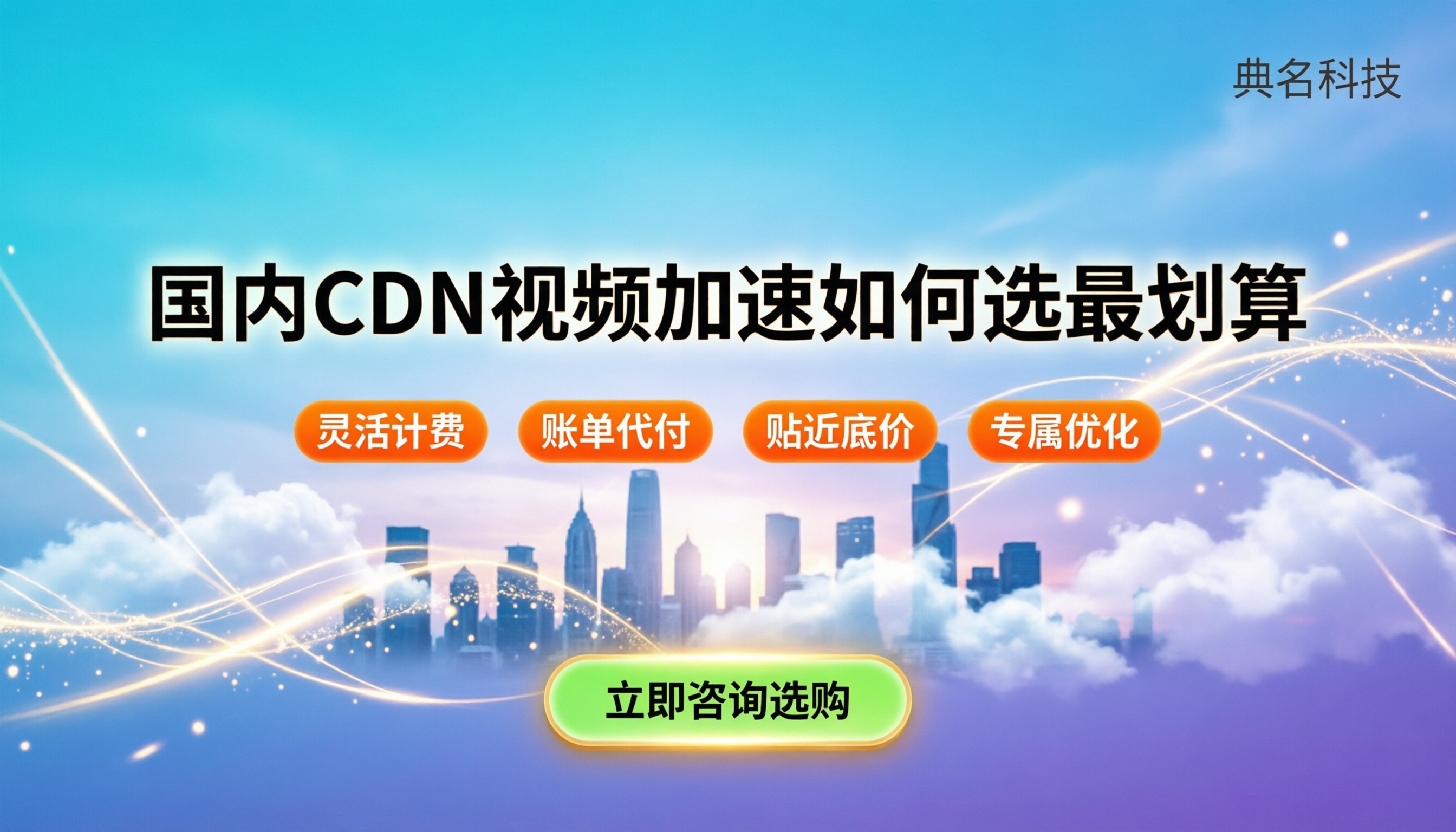 cdn视频加速收费:国内站怎么选最划算