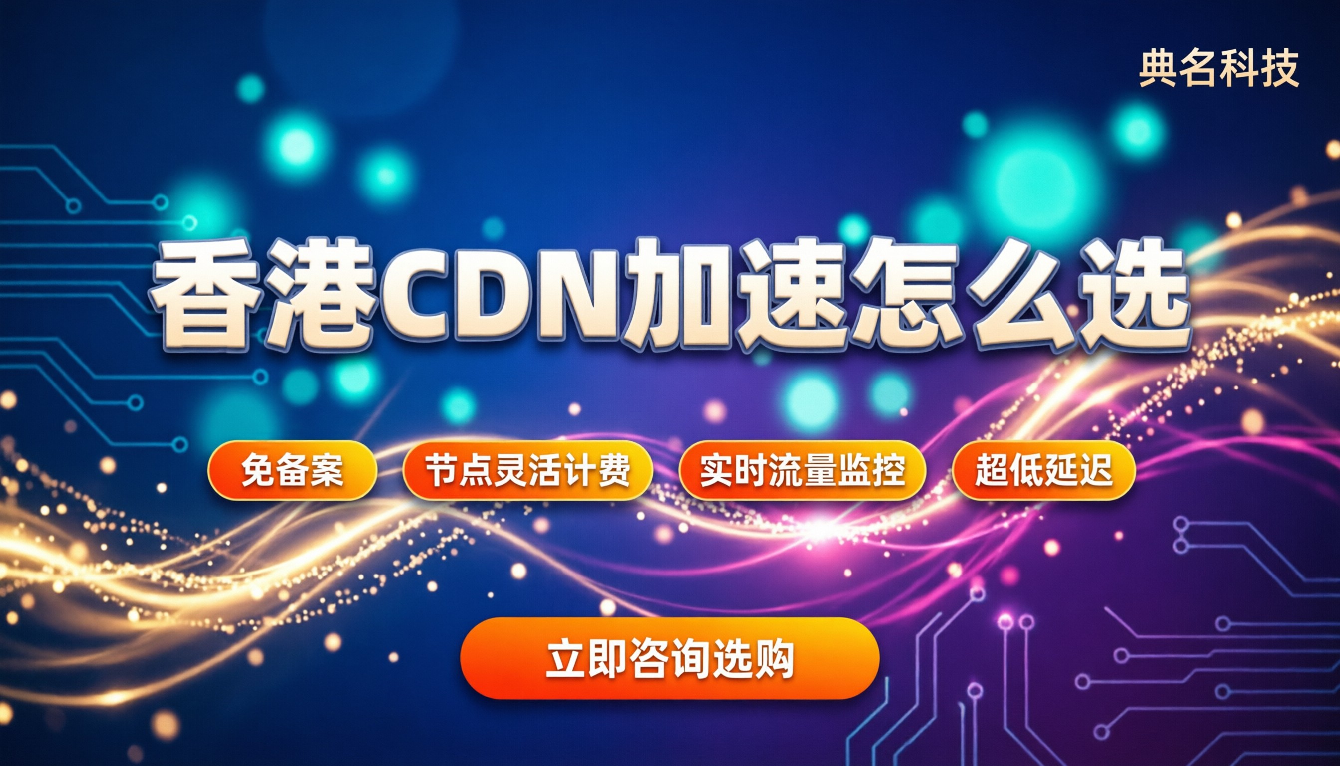 香港cdn加速怎么选:免备案节点与最新计费解析