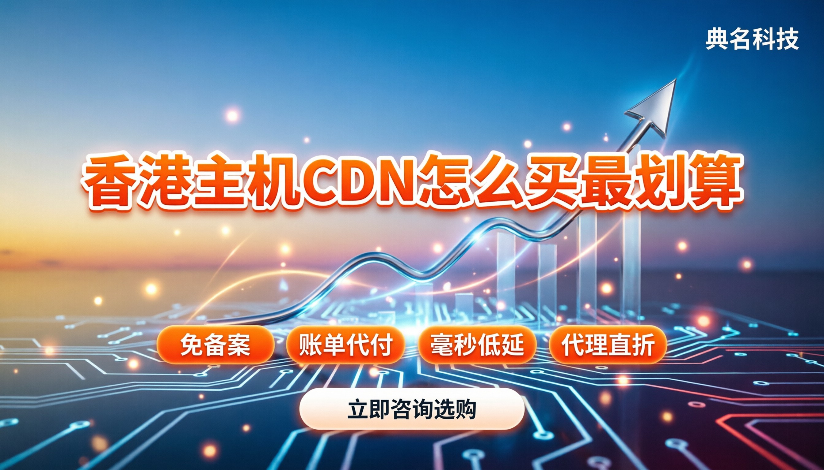 香港主机cdn加速：怎么买最划算？代理折扣实测