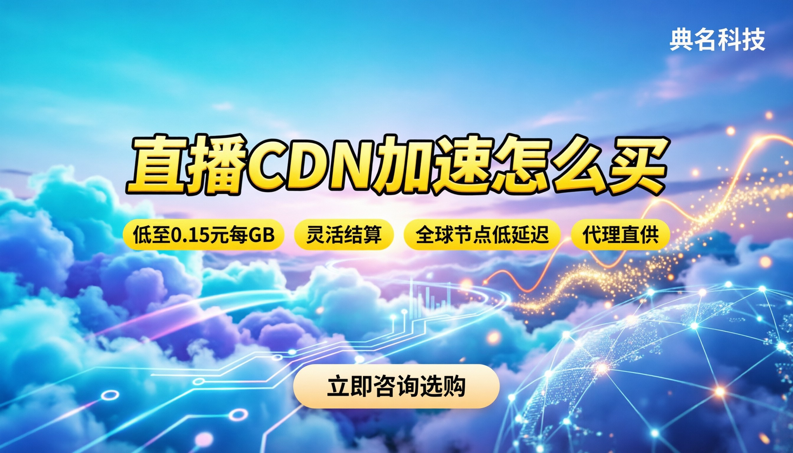 直播cdn加速怎么买:代理折扣与防坑指南
