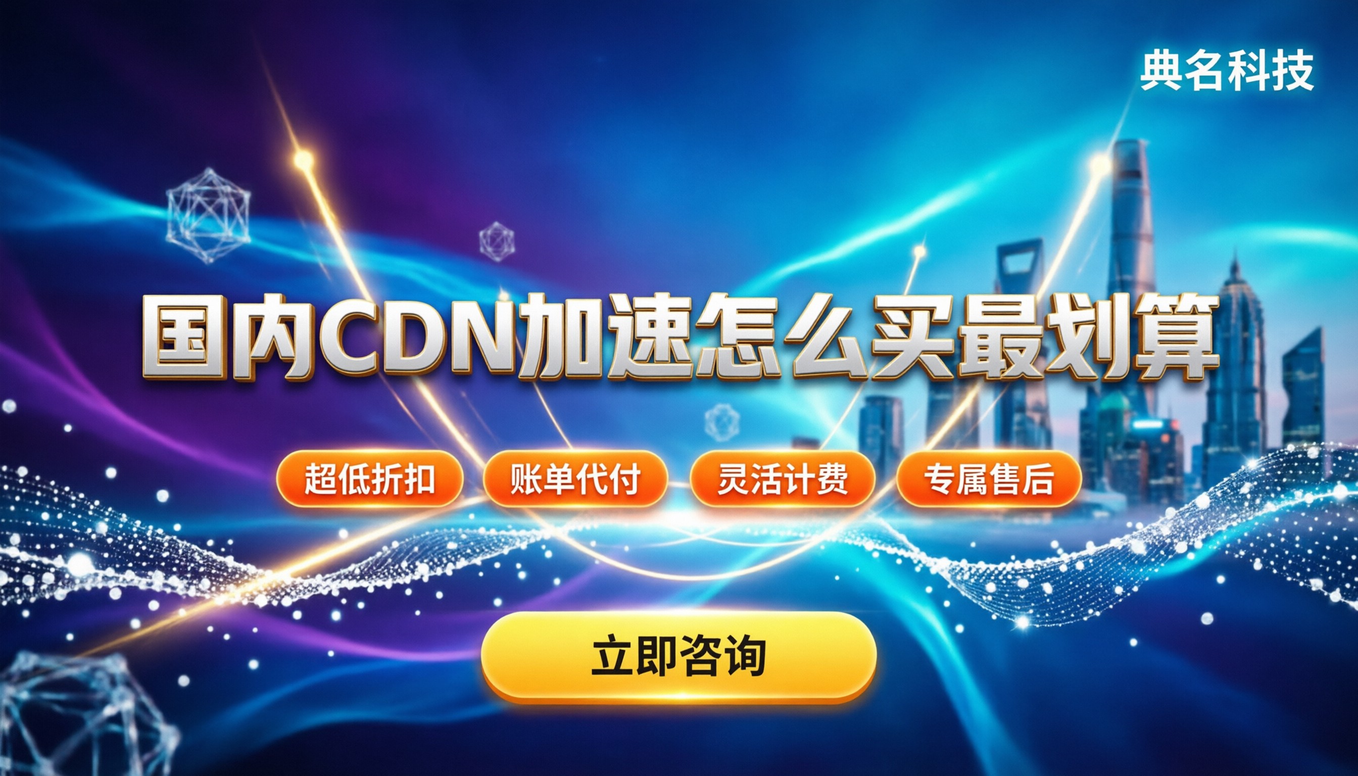 国内cdn网站加速:怎么买最划算?代理折扣与避坑指南