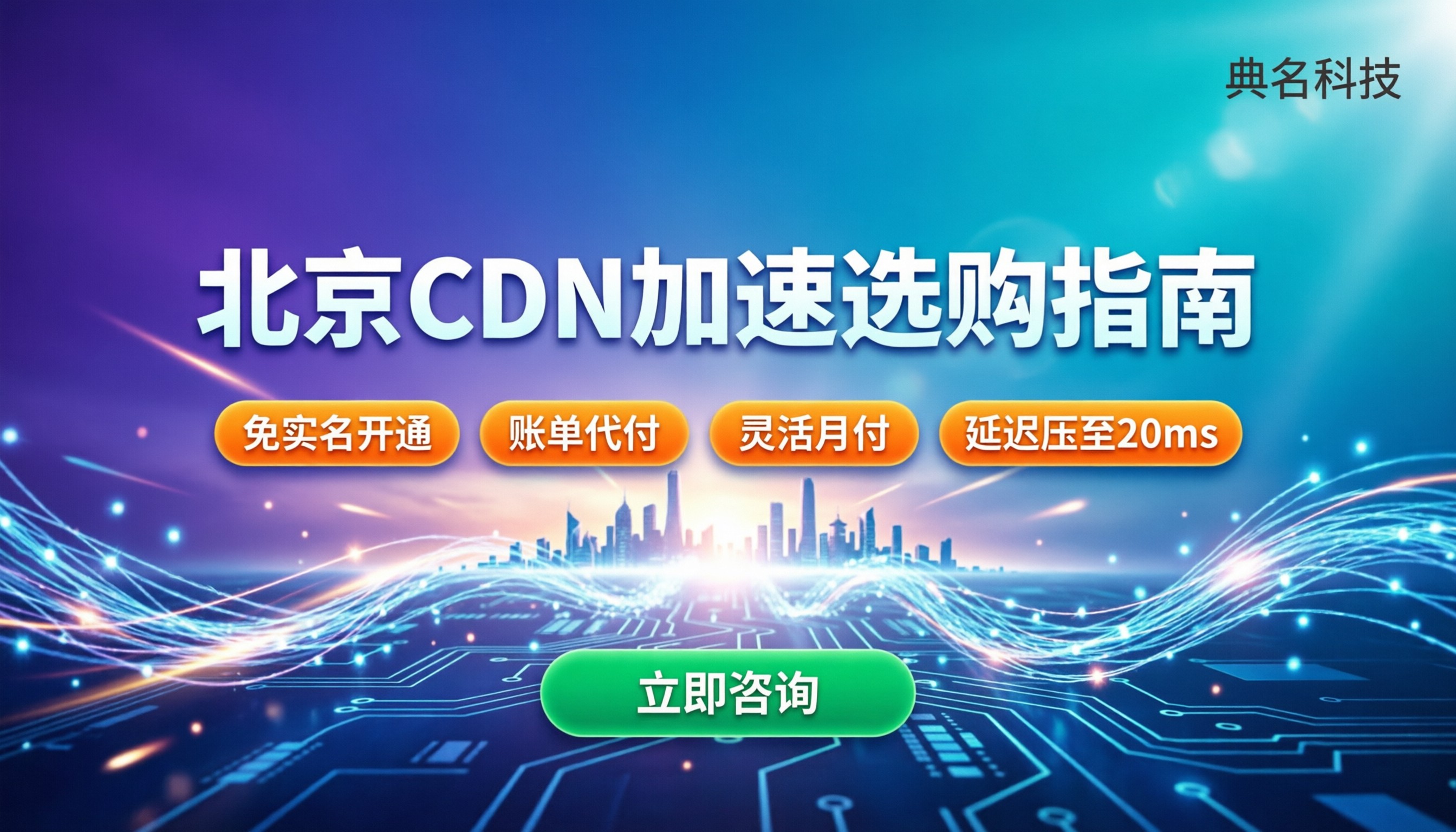 北京cdn加速怎么买：最新价格与避坑指南