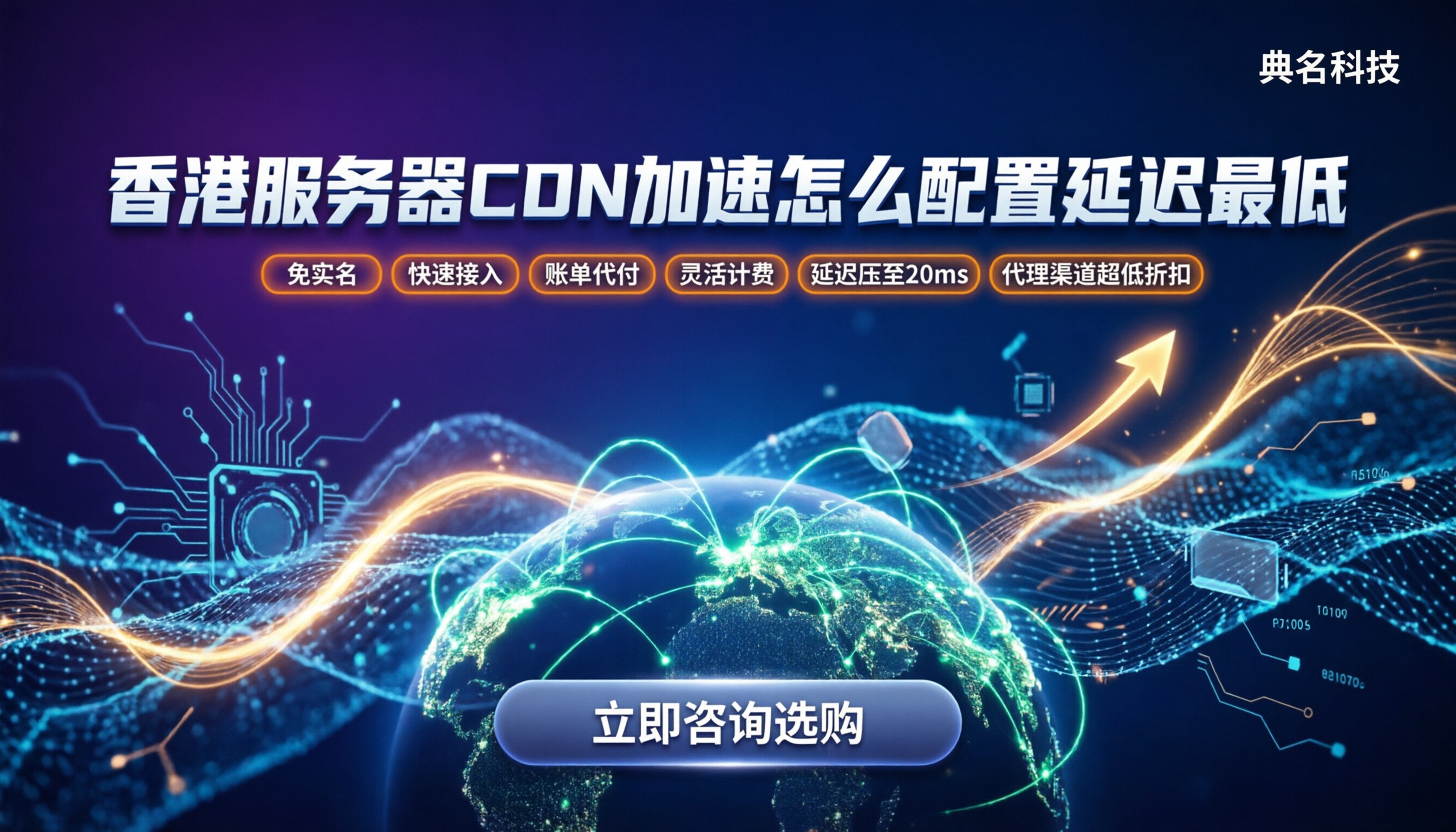 香港服务器cdn加速:怎么配置延迟最低