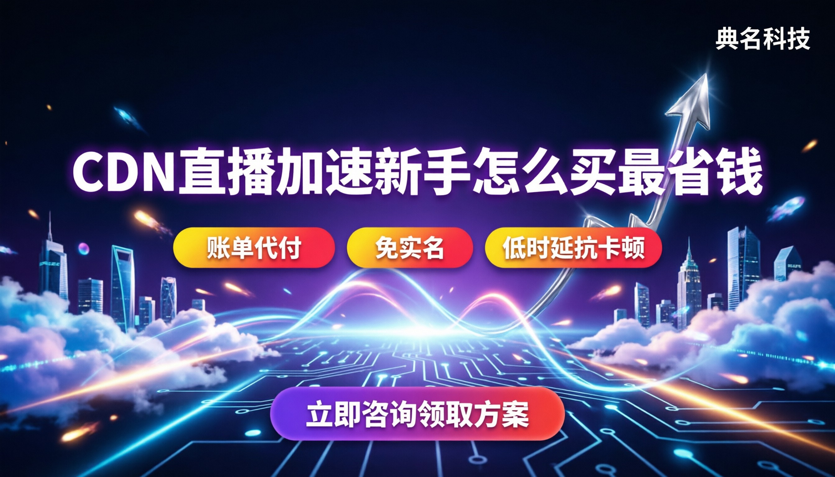 cdn视频直播加速：新手怎么买最省钱