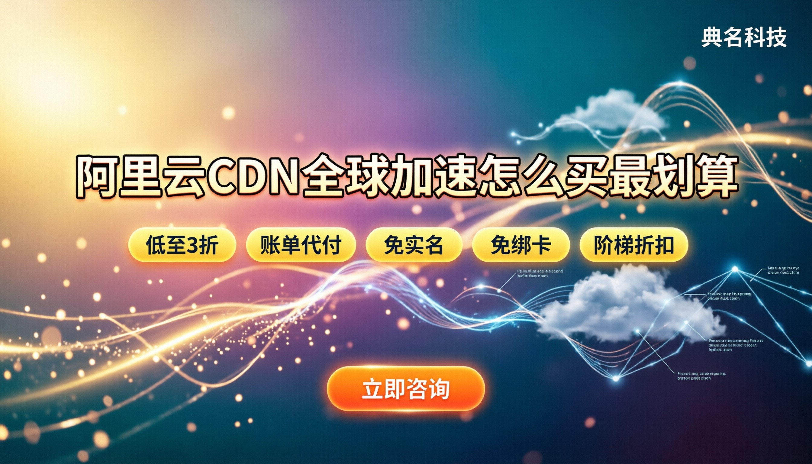 阿里云cdn全球加速价格:怎么买最划算