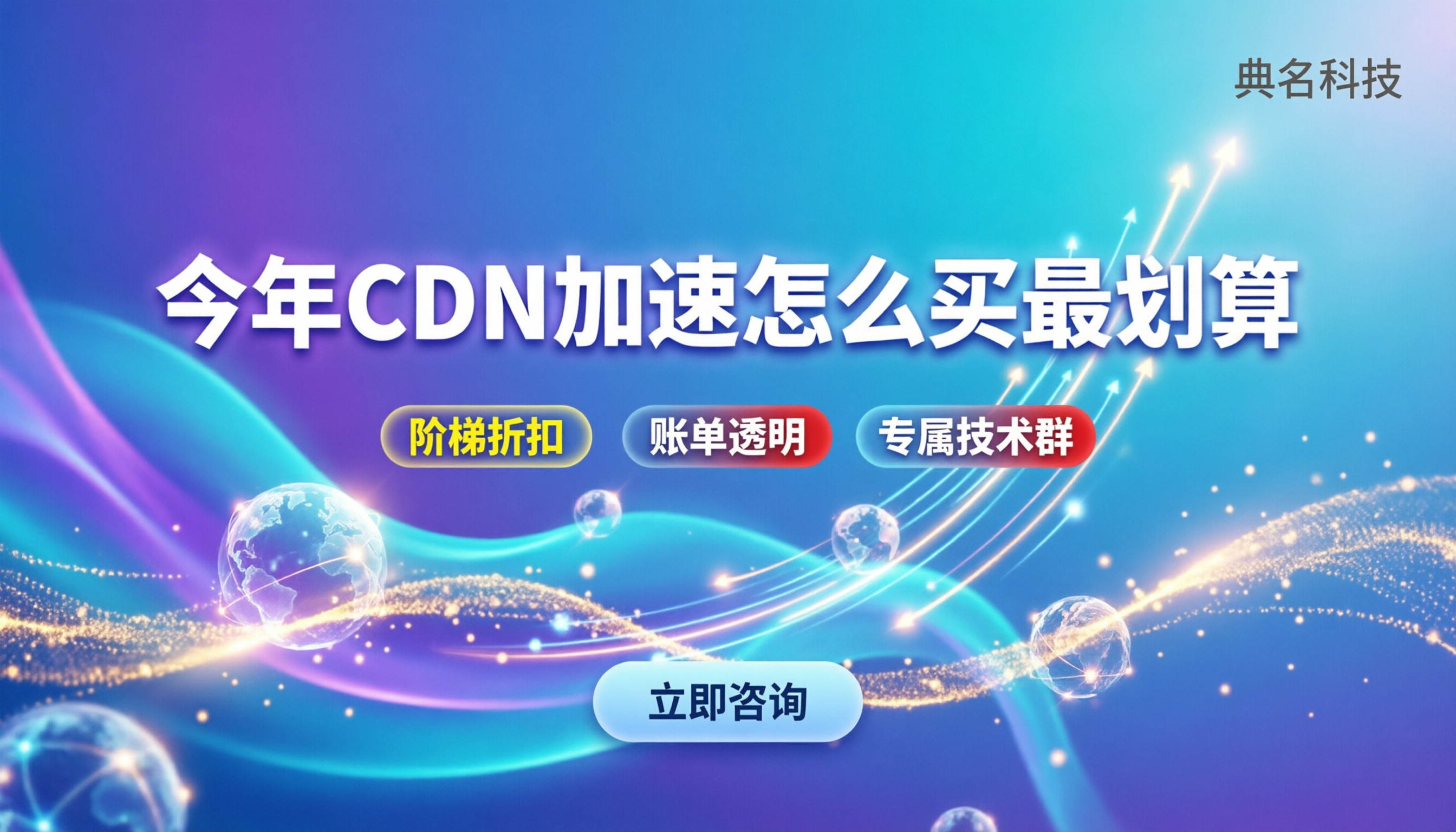cdn加速收费怎么样：今年怎么买最划算