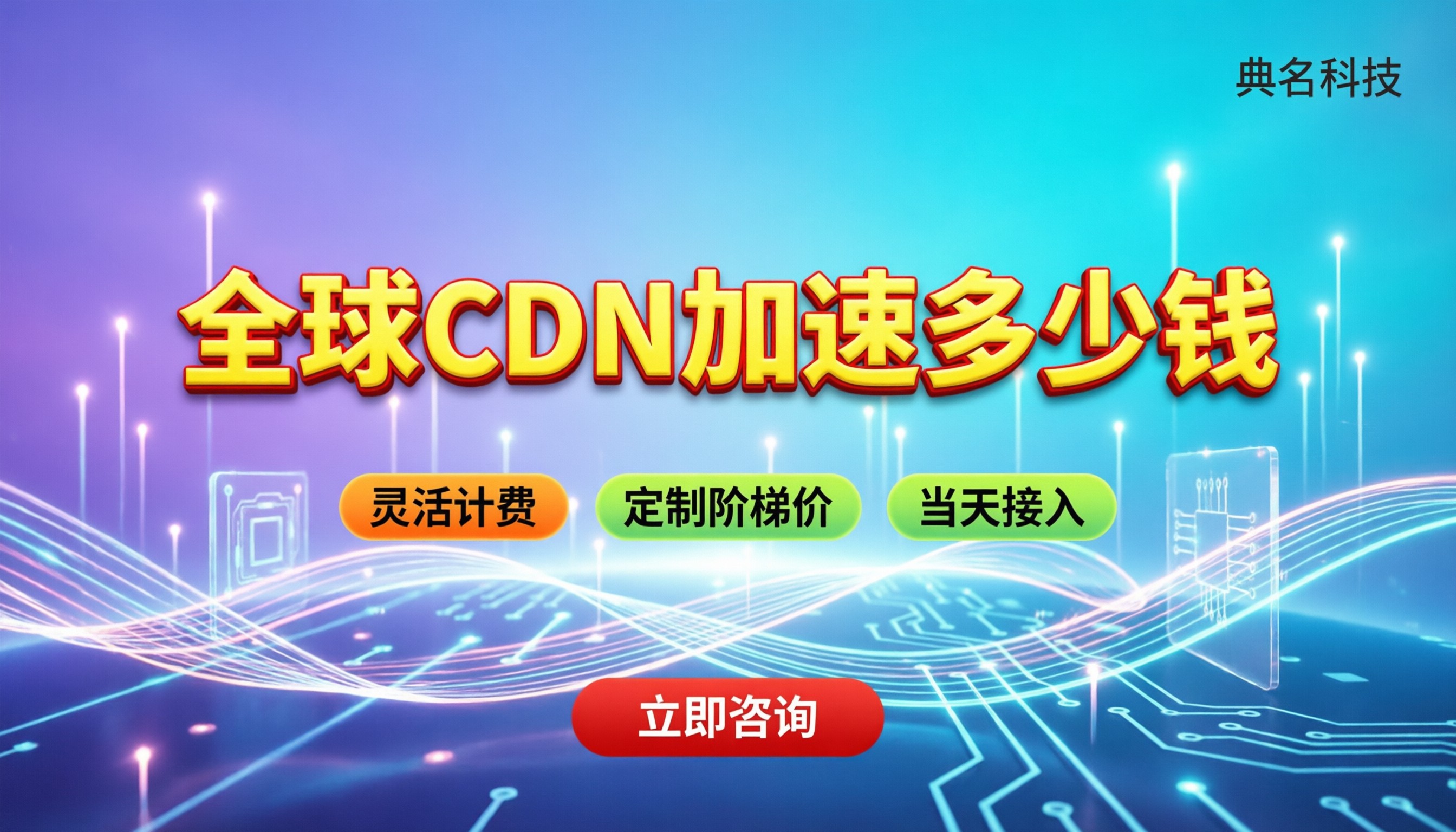 全球cdn加速多少钱：今年怎么买最省钱？