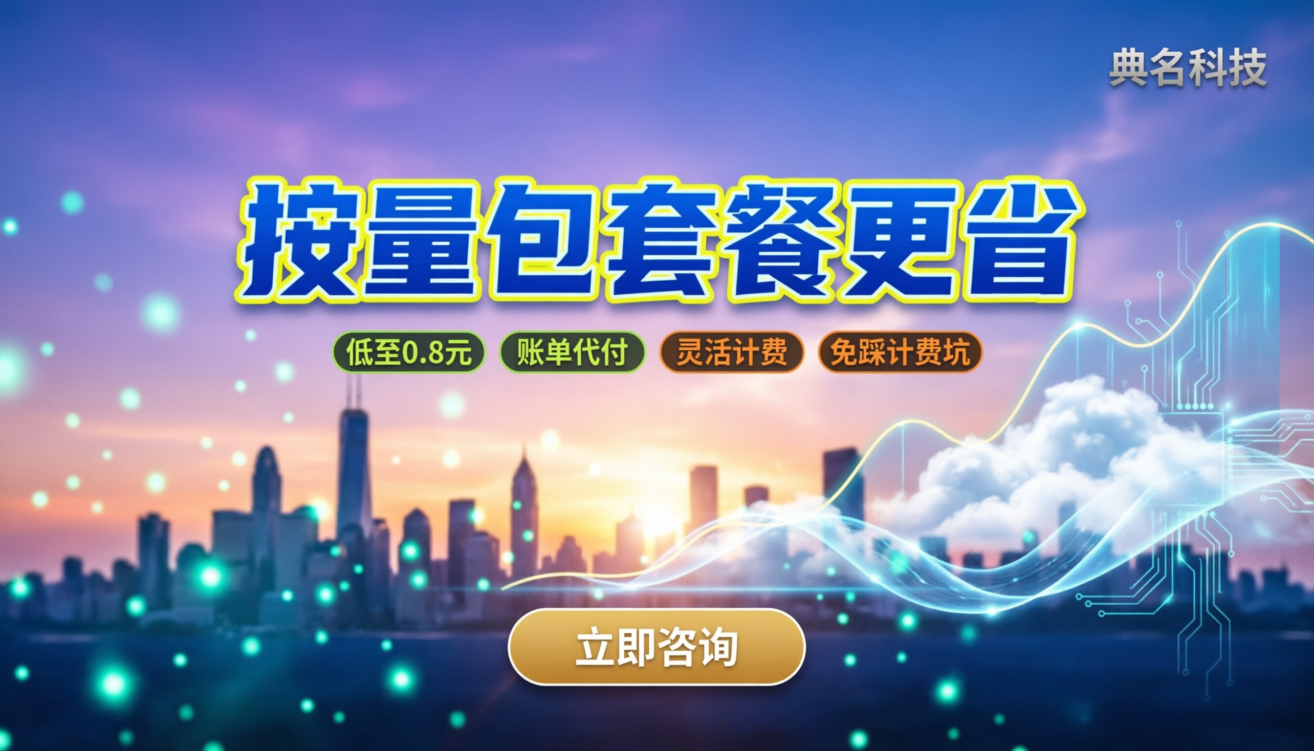 cdn流量计费价格详解：按量包还是套餐更省