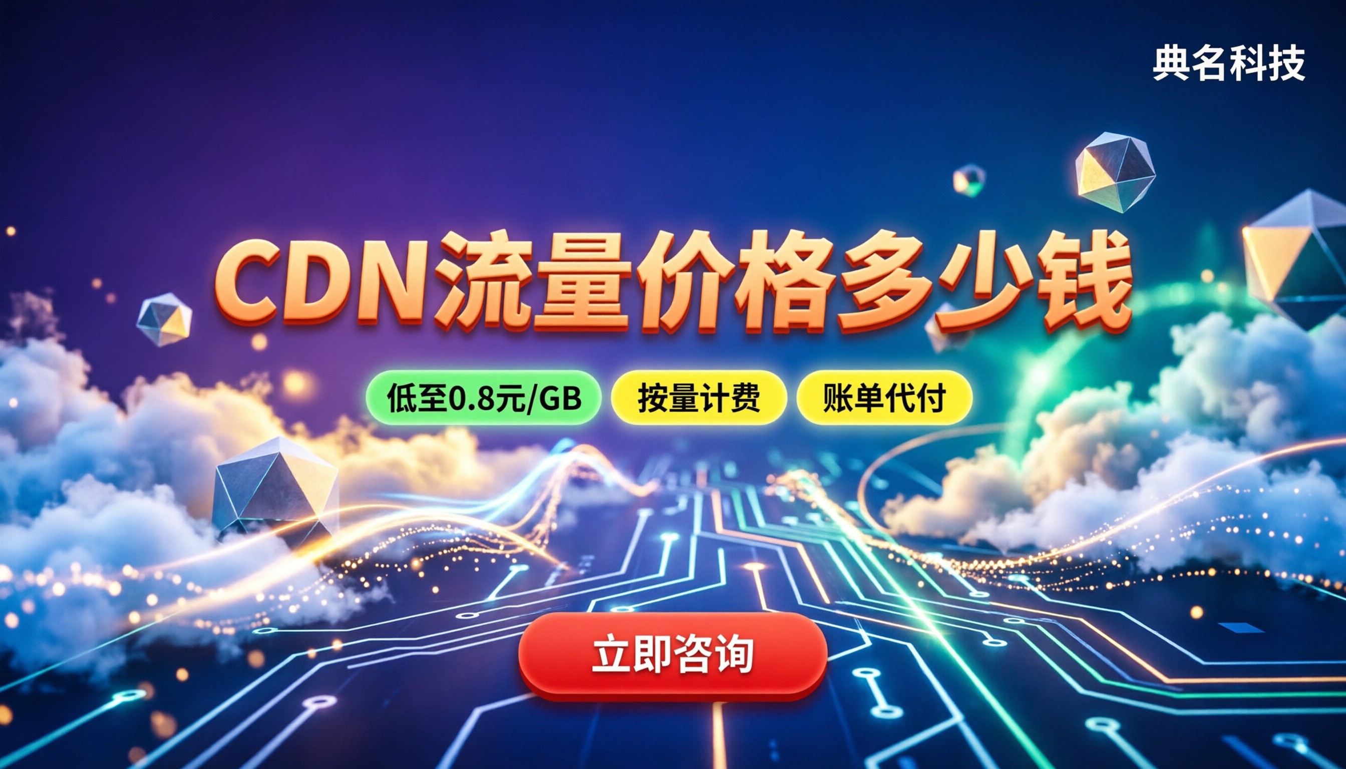 cdn流量价格多少钱：最新计费模式与避坑指南