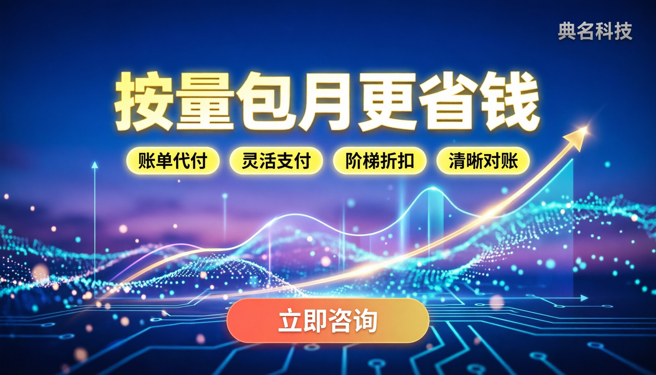 cdn服务商价格排行：按量还是包月更省钱？