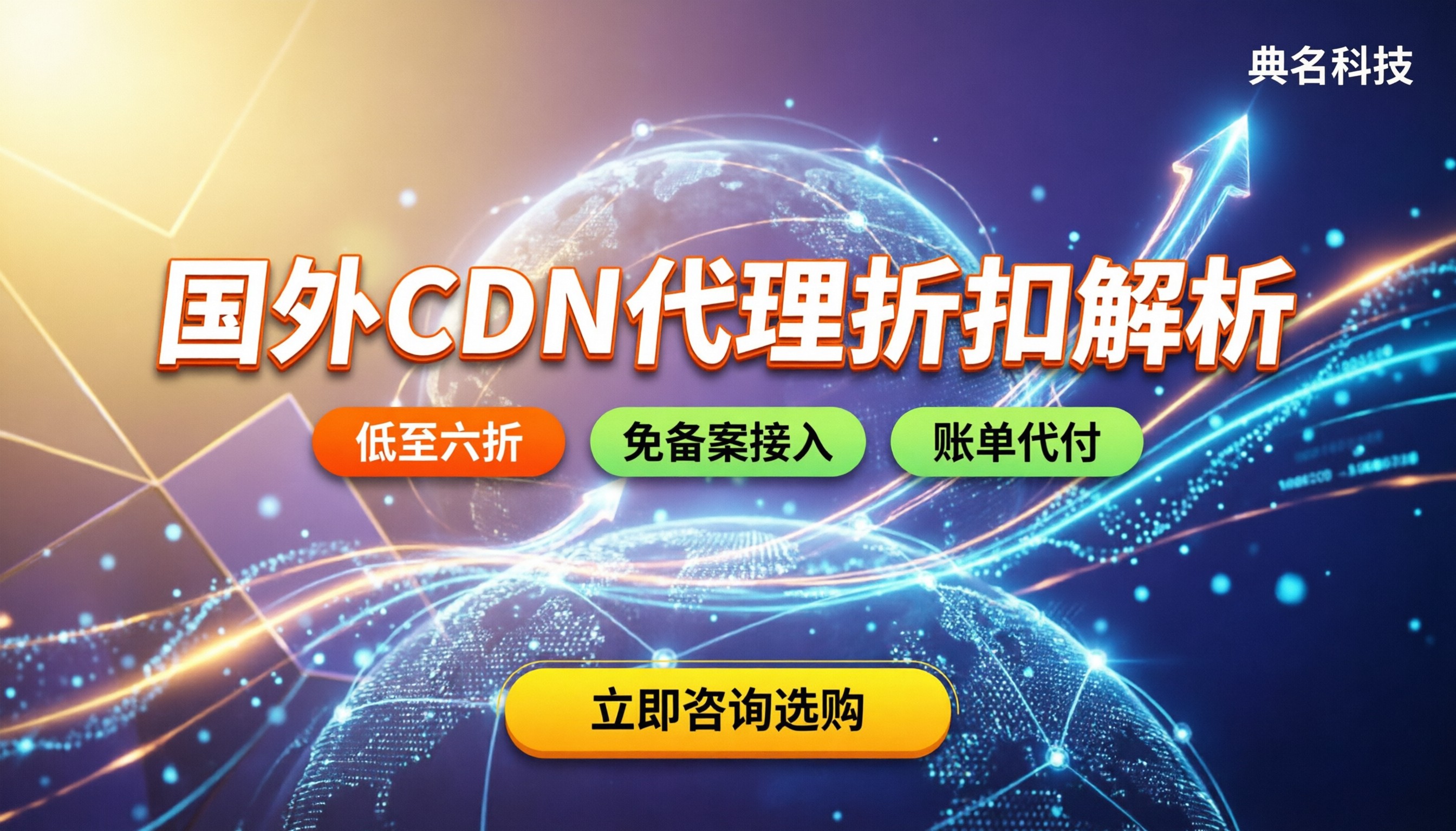 国外cdn价格表：怎么买最划算？代理折扣解析