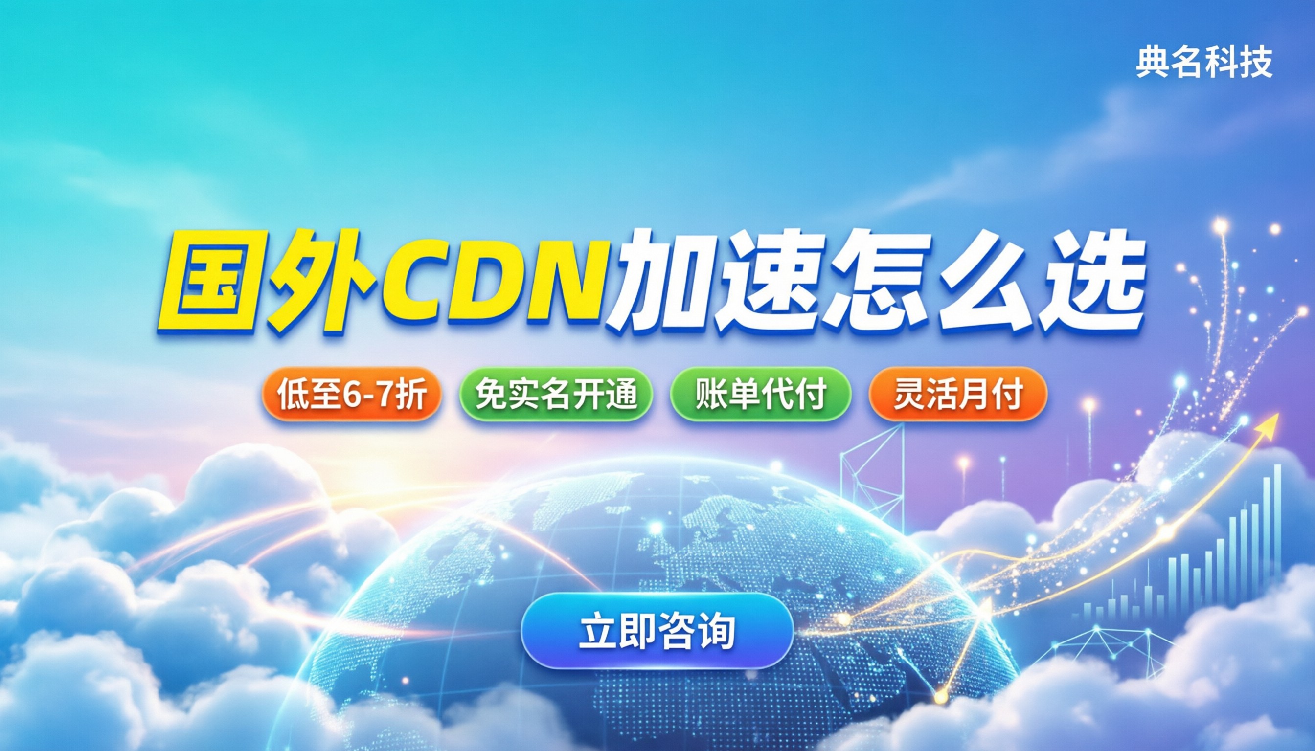 国外cdn加速那个好：怎么选不踩坑